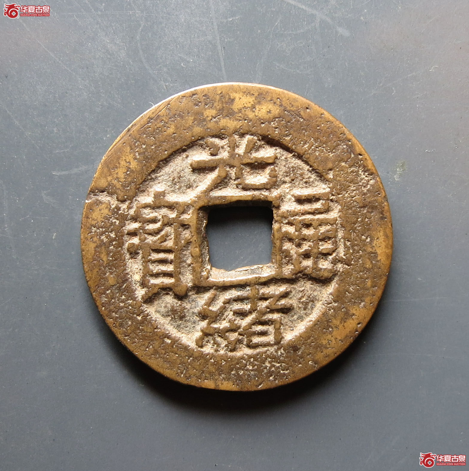 光绪通宝花钱 合背(轩德泉评 84)成交图