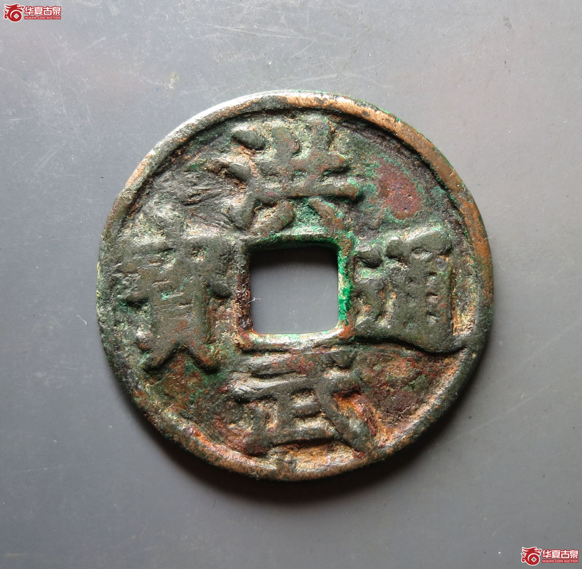 (华夏评级 上美(03))洪武通宝折五 有修补,有清理成交图