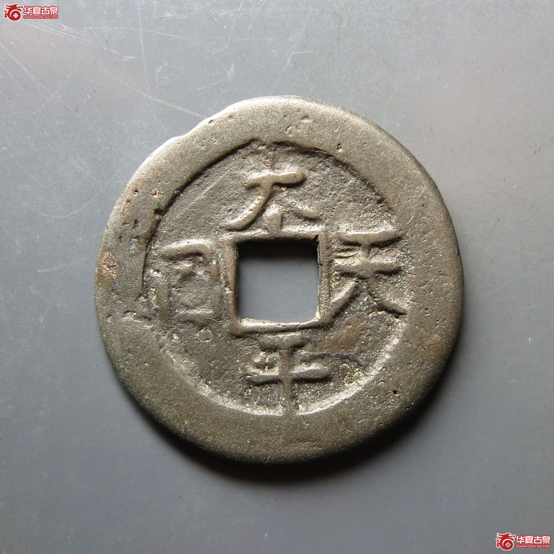 太平天国背圣宝当十隐起文成交图