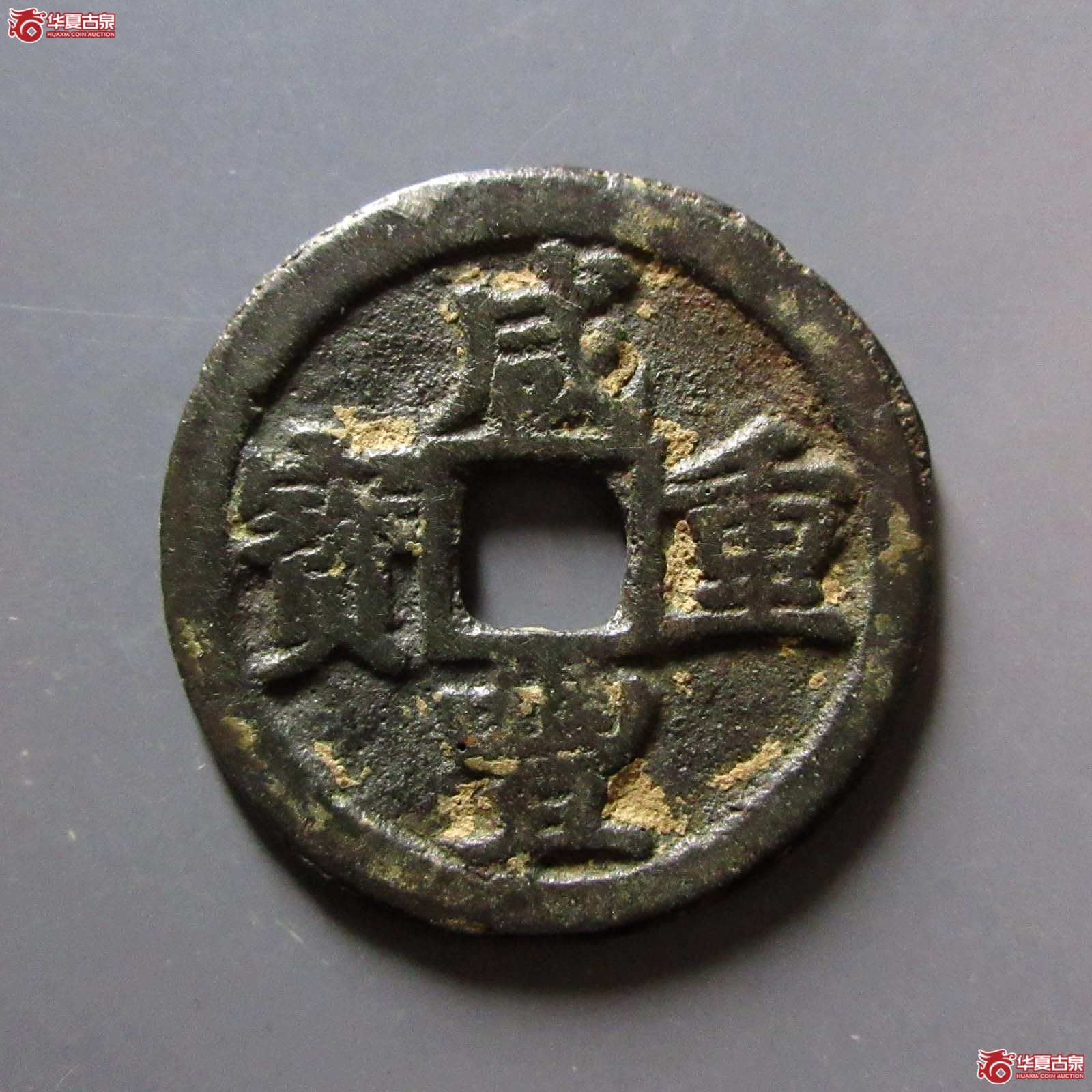 咸丰重宝宝巩当五成交图