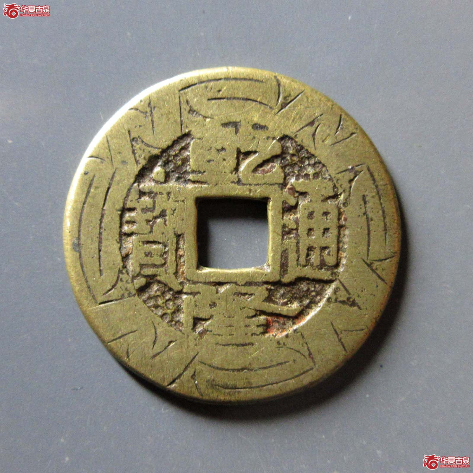 乾隆通宝宝泉刻花成交图