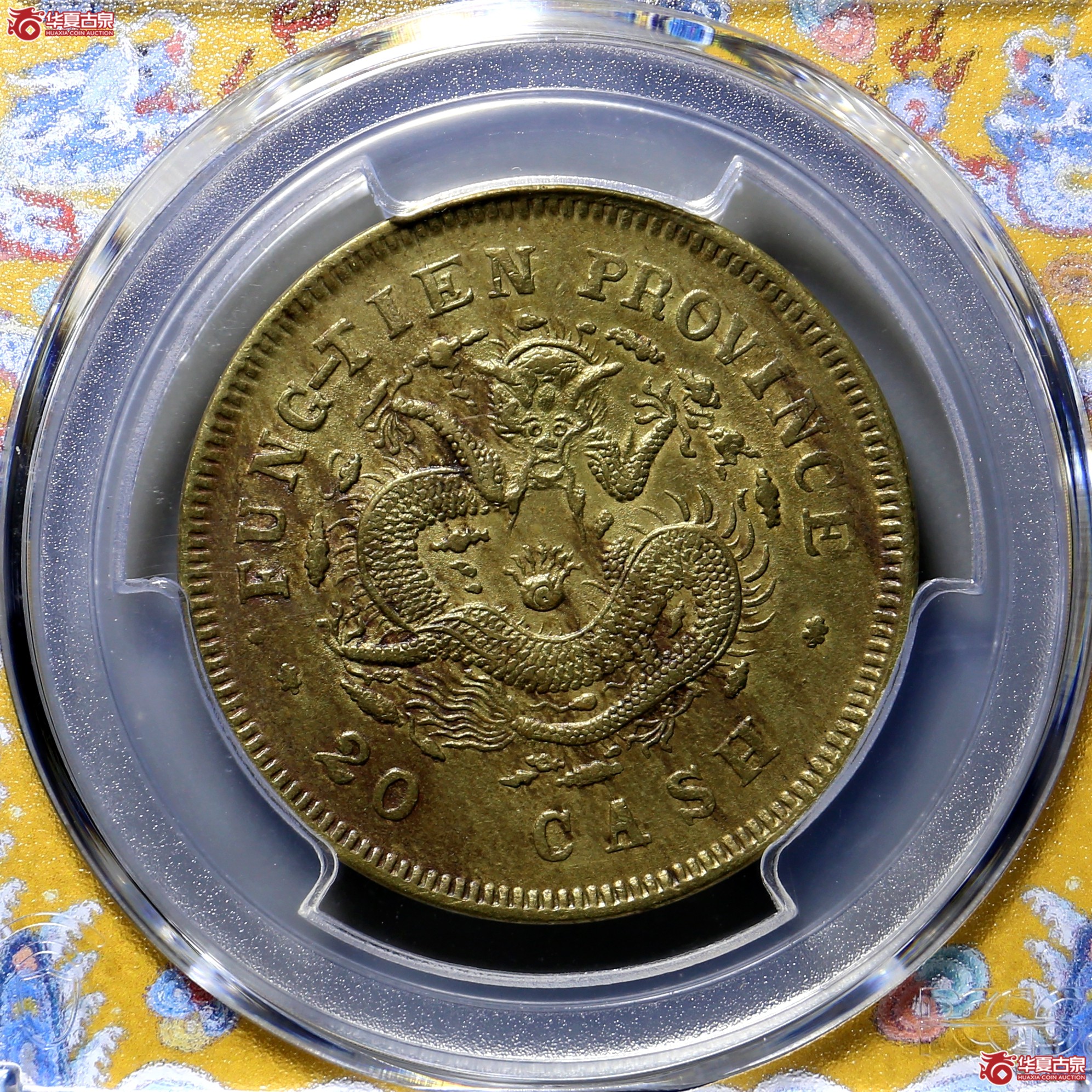 133/(PCGS AU53)奉天甲辰二十文0074成交图