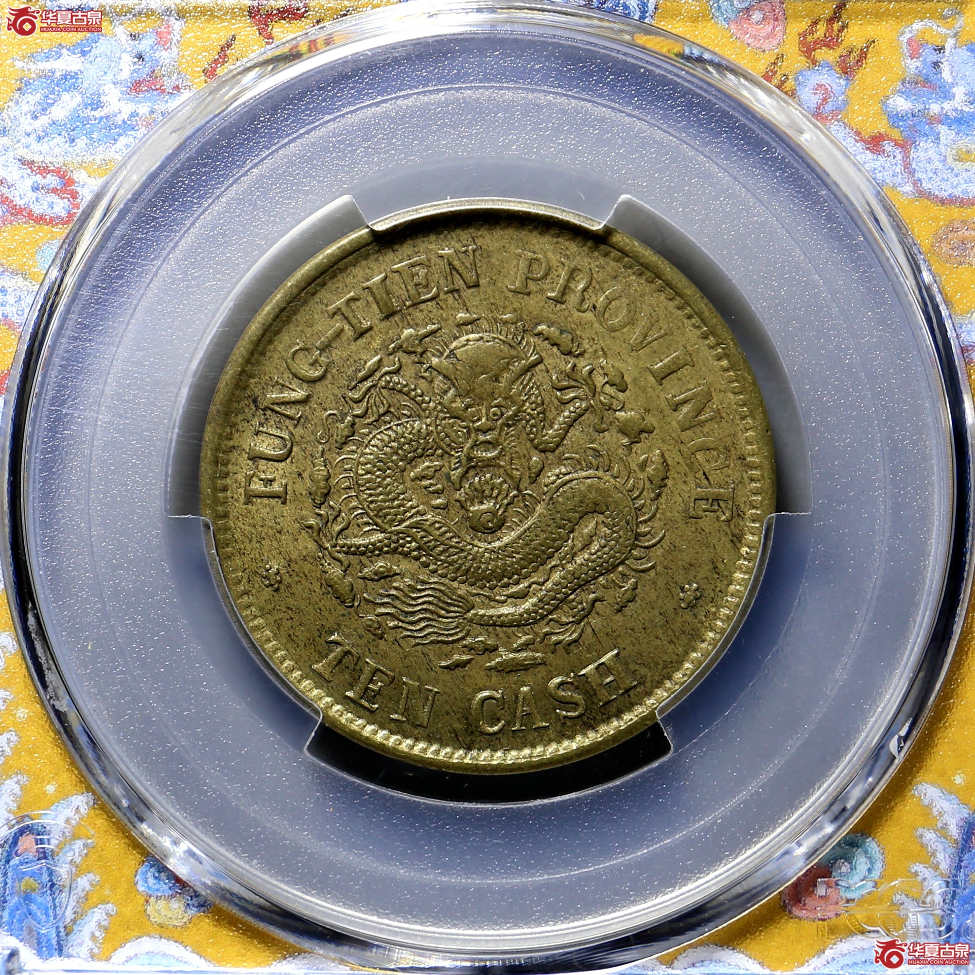 140/(PCGS AU58)奉天癸卯十文9802成交图