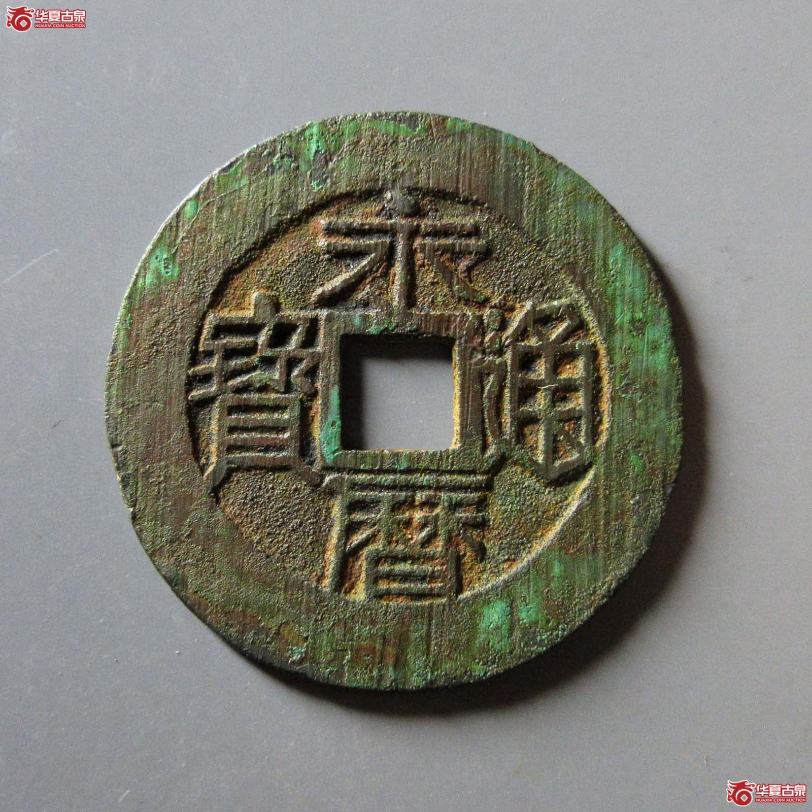 永历通宝 壹分 双禾一日（轩德泉评 84）成交图