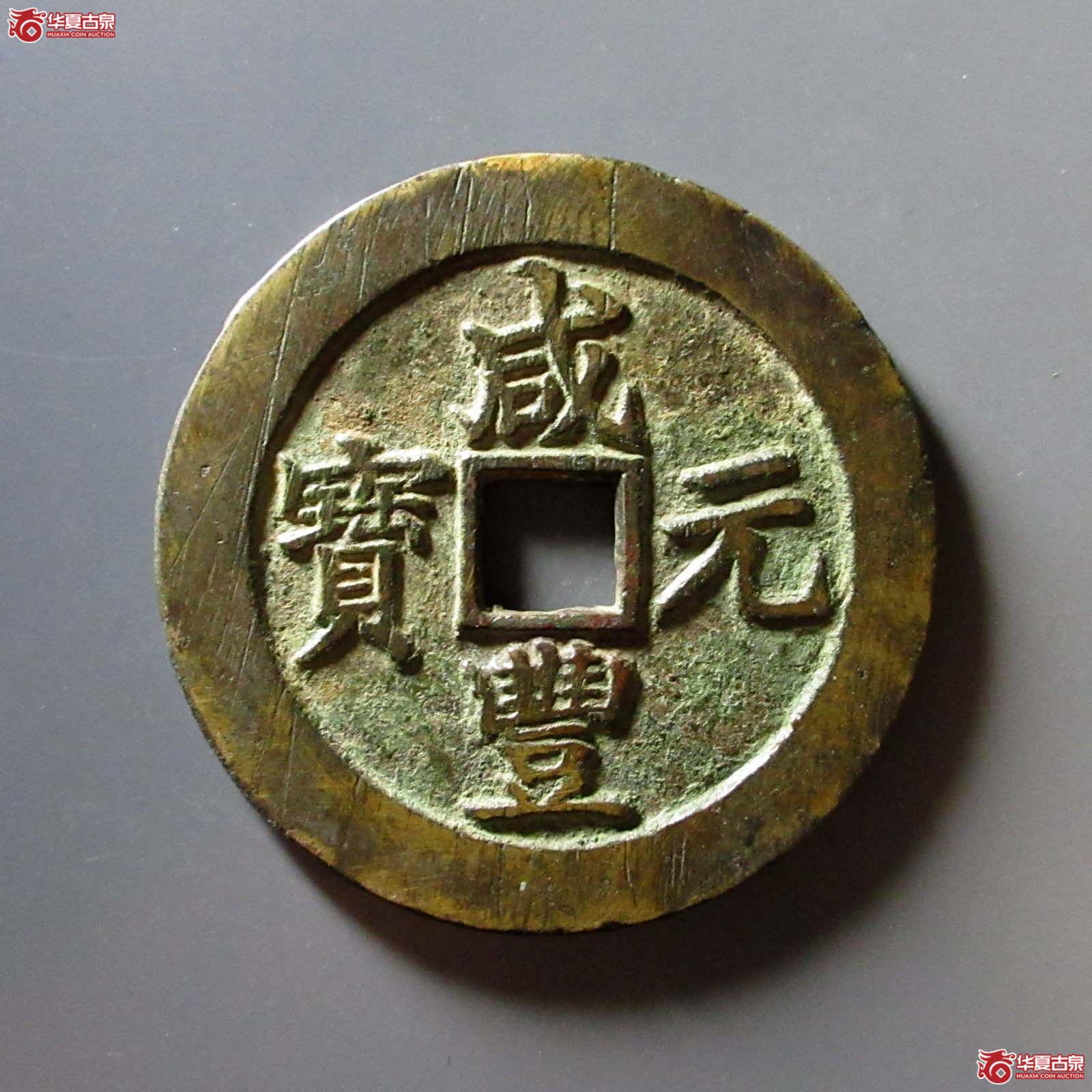 (华夏评级 极美(03))咸丰元宝宝苏当百勾咸成交图