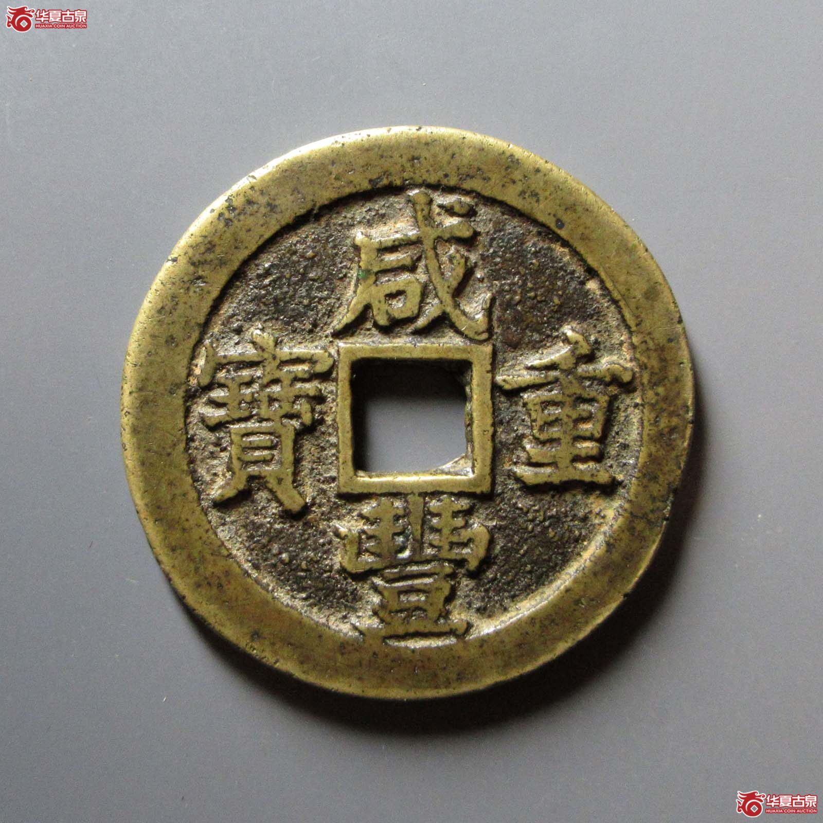 咸丰重宝宝苏当三十成交图