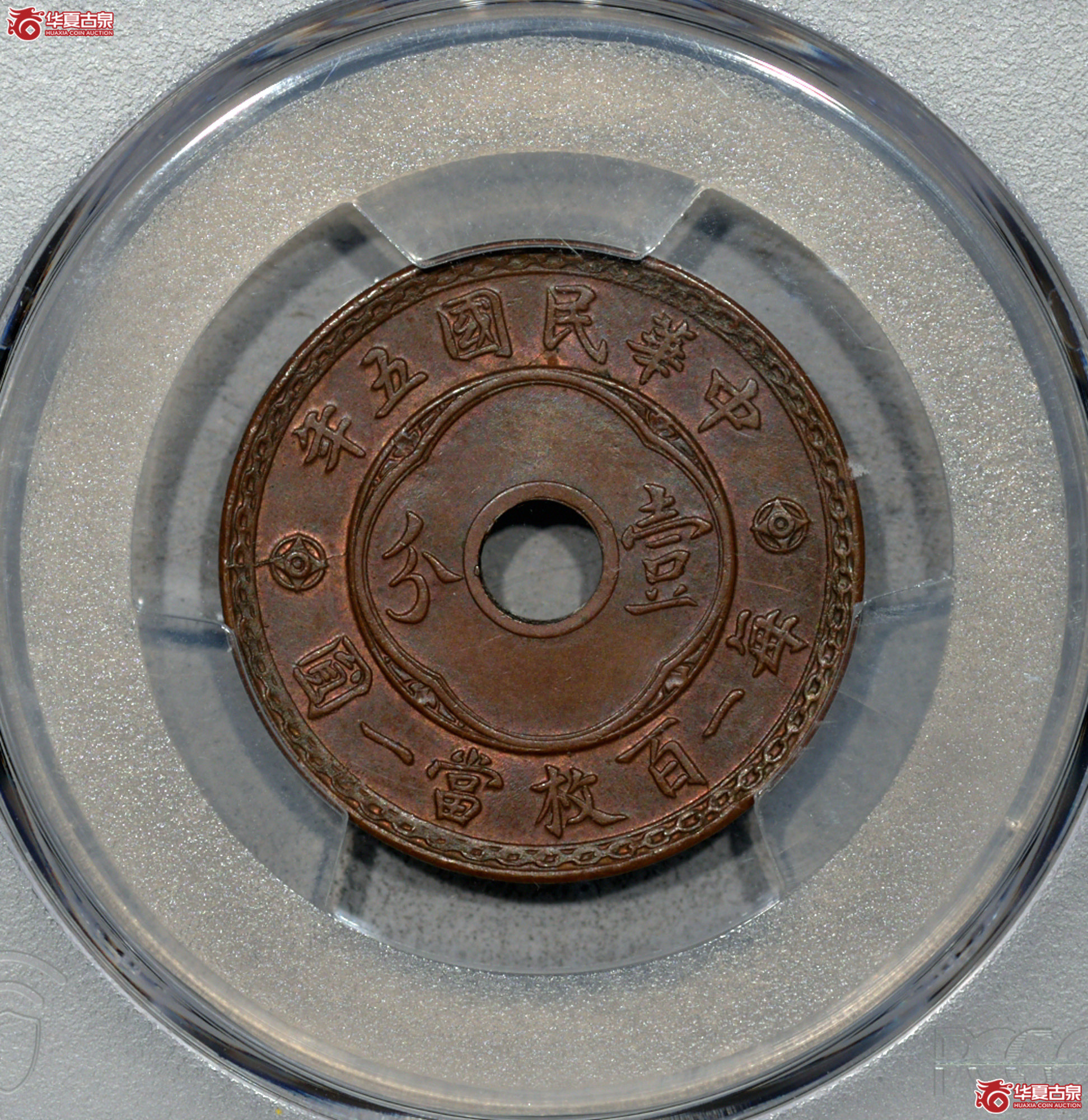 8. PCGS-MS64BN 民国五年中孔壹分铜币成交图