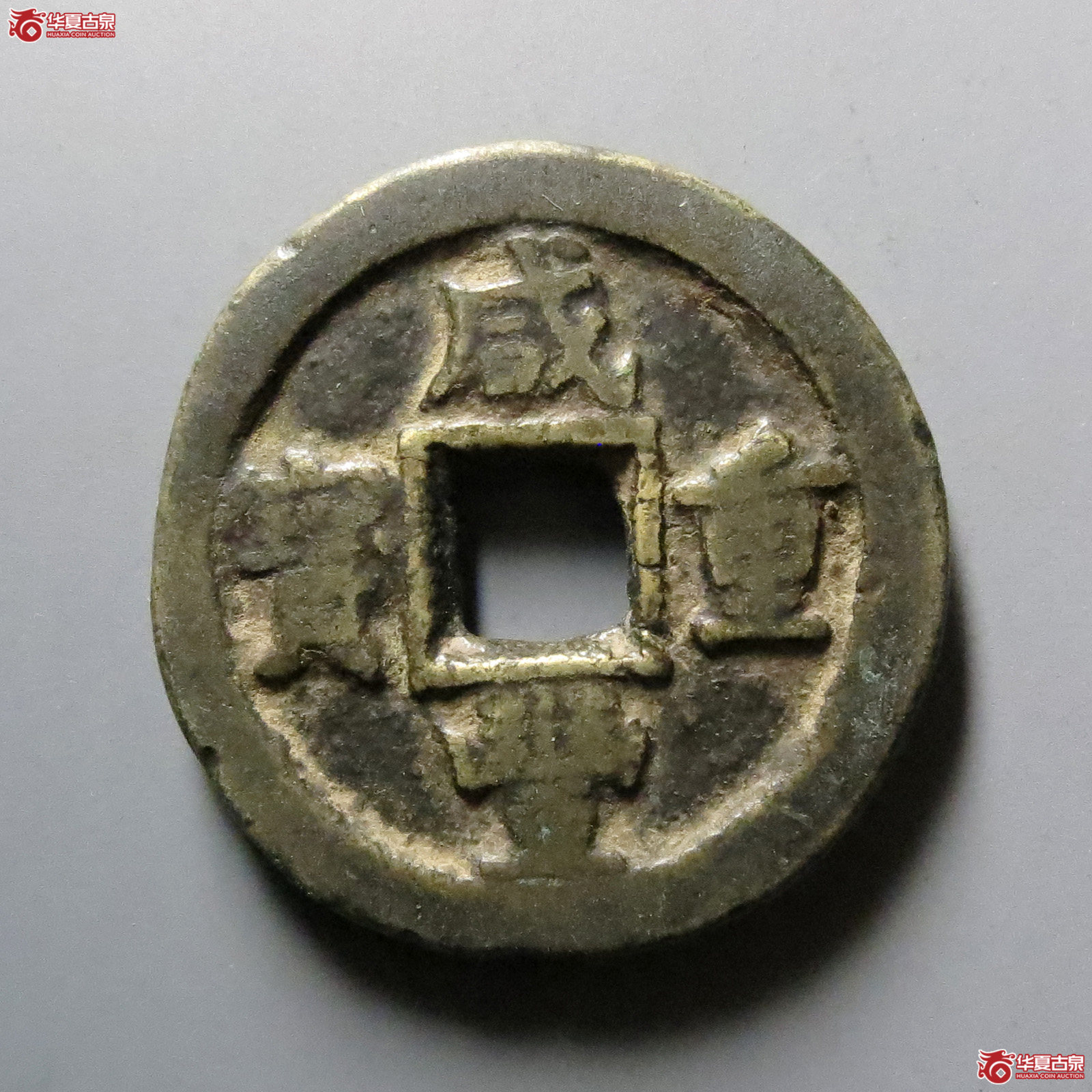 (华夏评级 上美(05))咸丰重宝宝蓟当十成交图