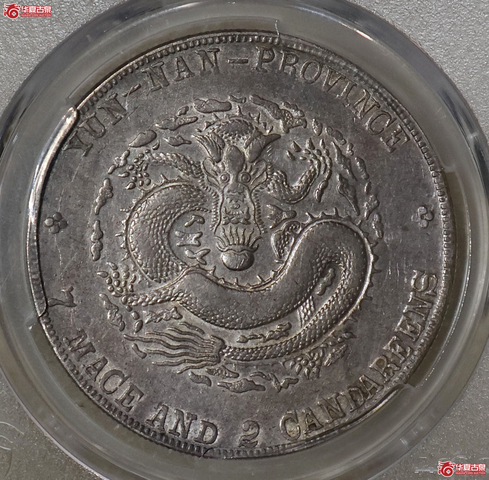 PCGS-XF92 云南宣统七钱二分成交图