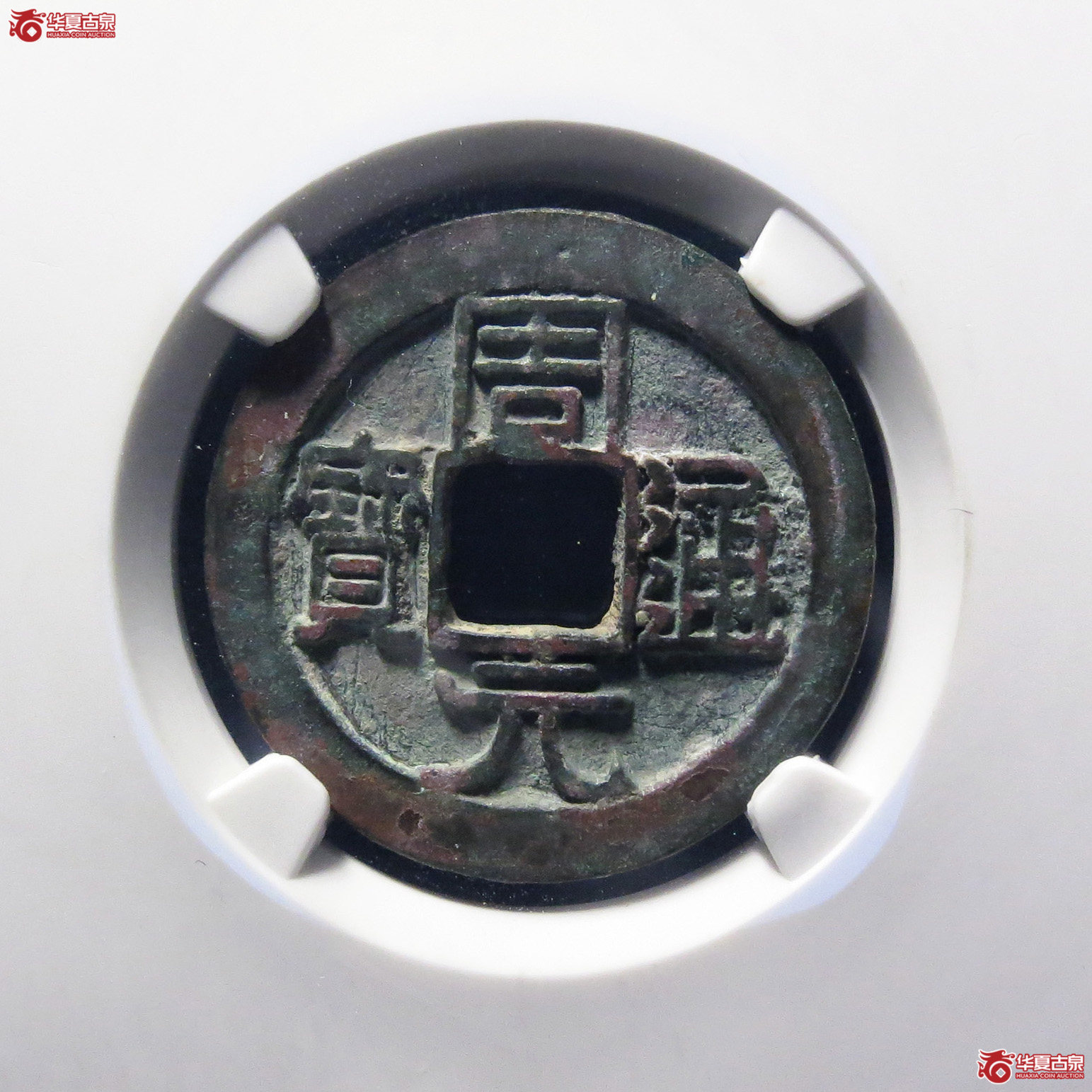 周元通宝背左月（公博评级 美88） 【青岛授权单位】成交图