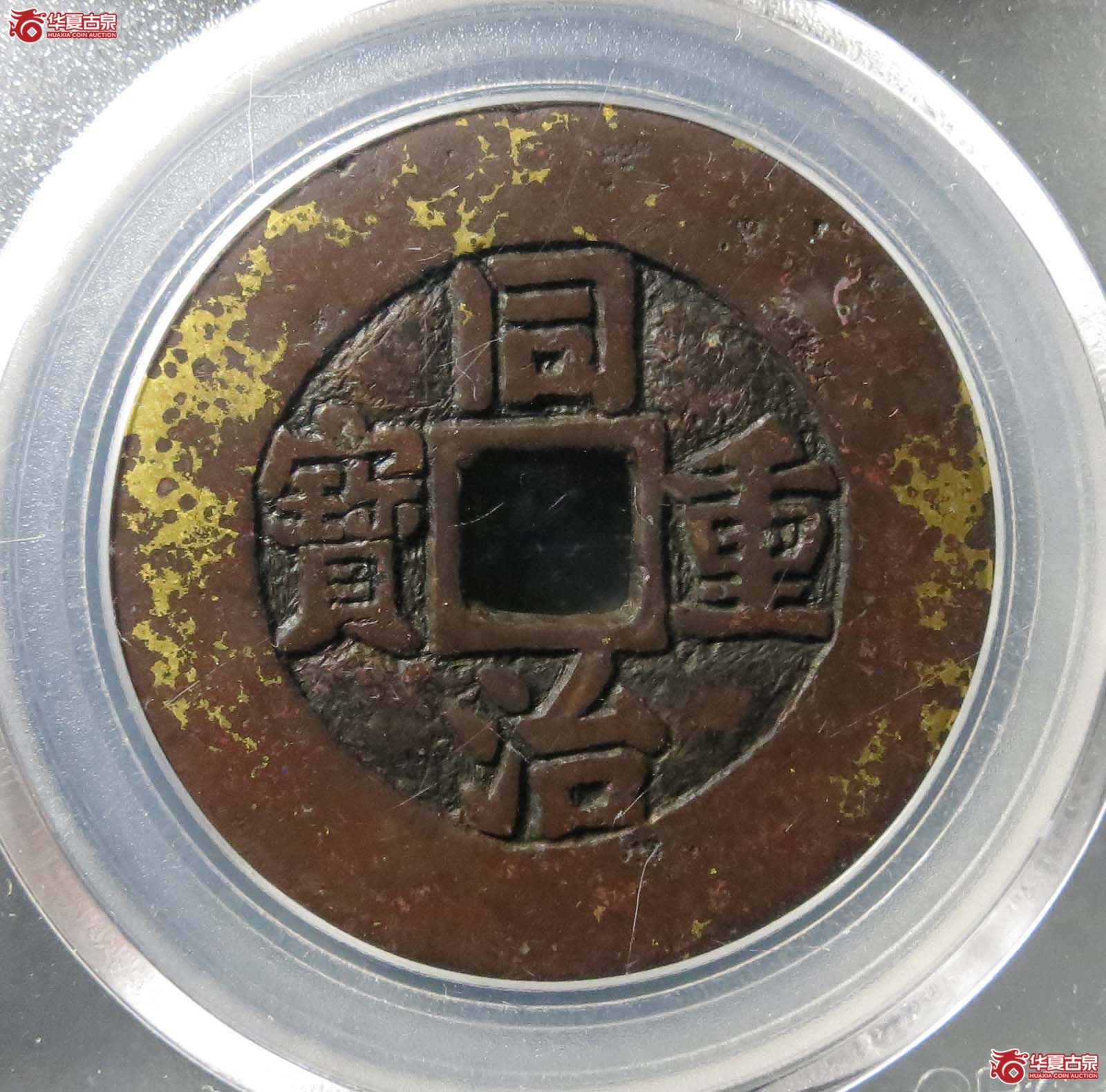 同治重宝宝泉当十大样（公博评级 美85） 【北京公博】成交图
