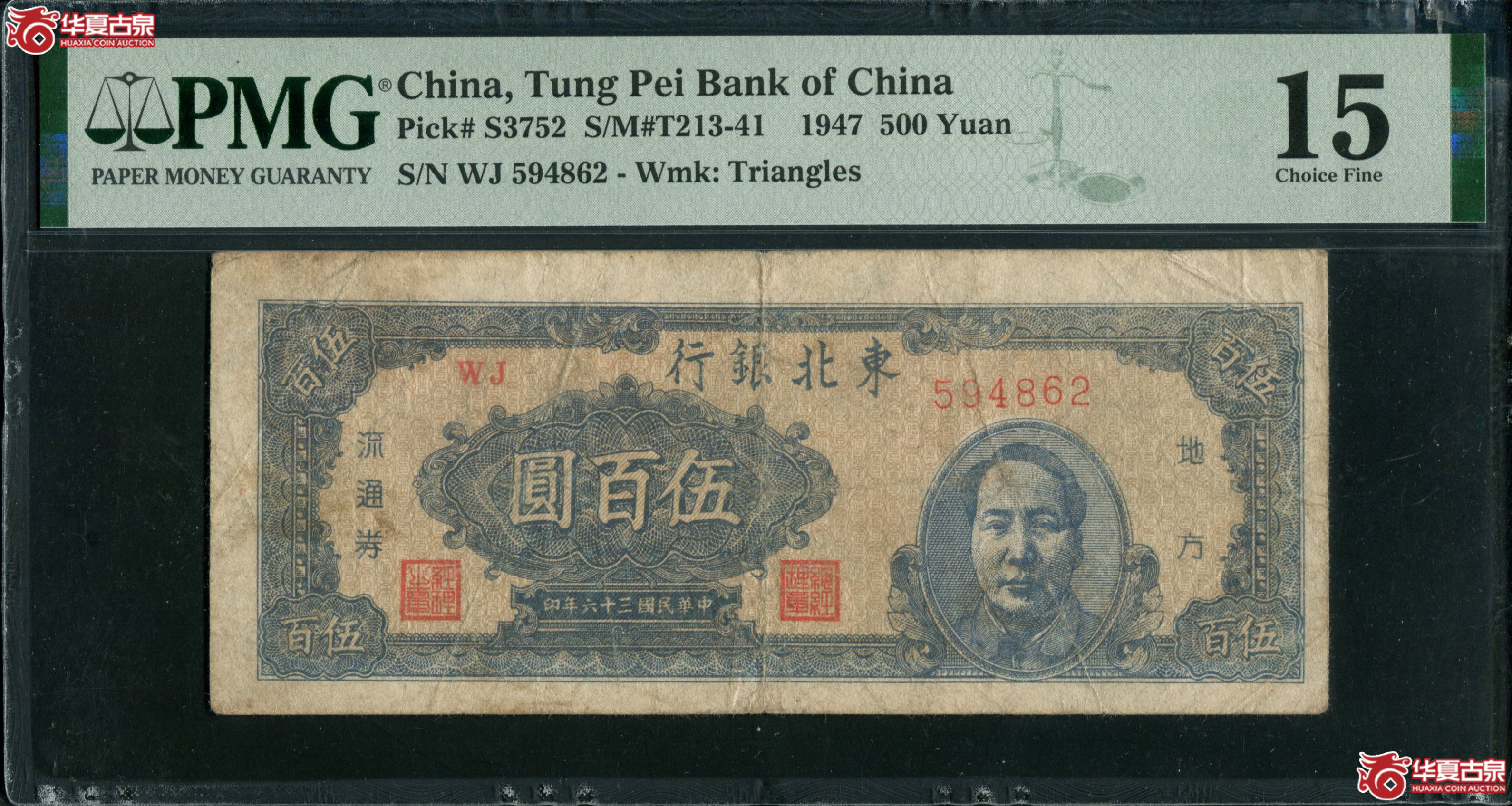 B52、民国三十六年（1947）东北银行五百圆WJ594862／PMG15成交图