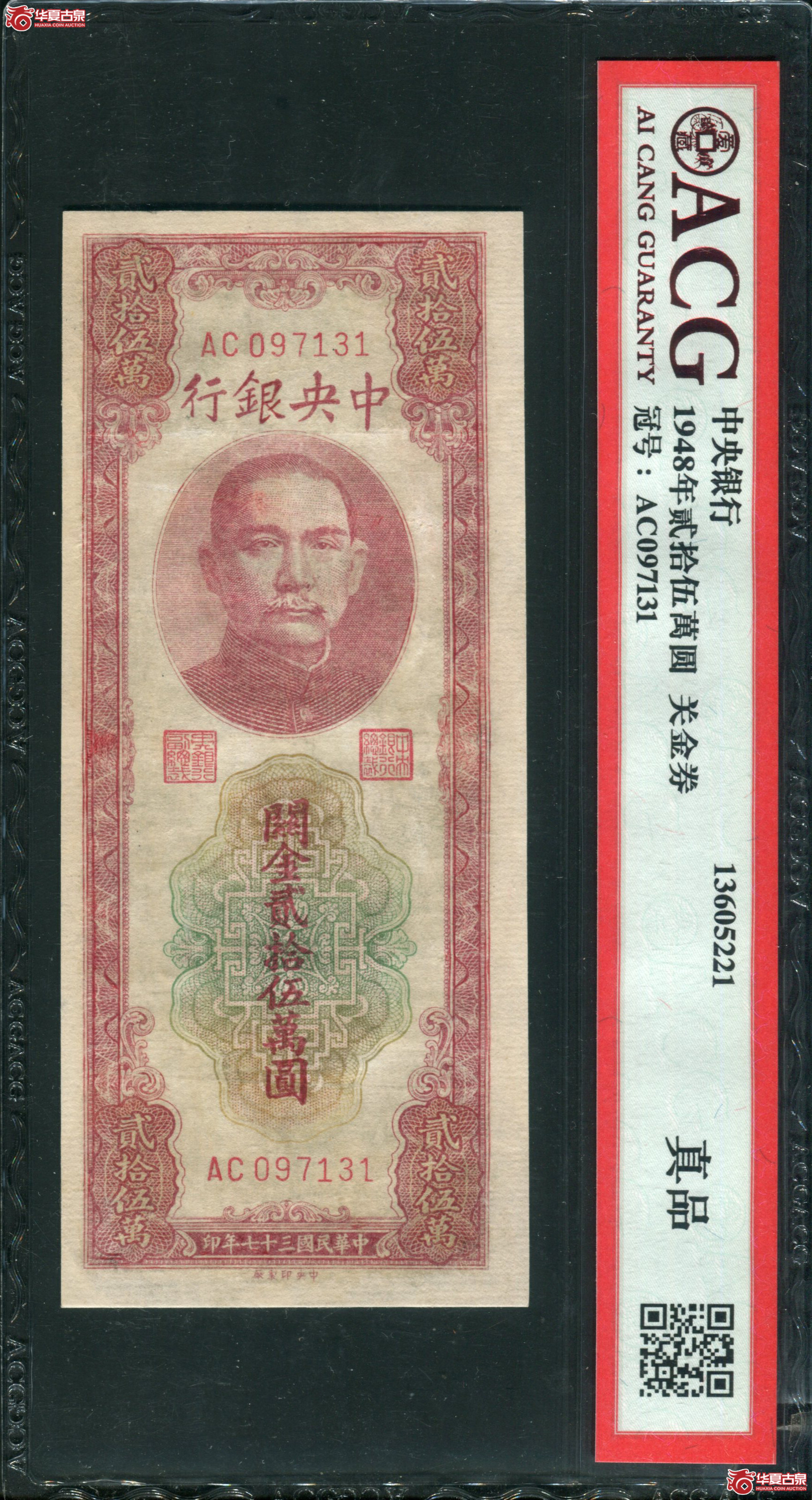 B1、民国三十七年1948年贰拾伍萬圆 关金券（爱藏评级 真品）成交图
