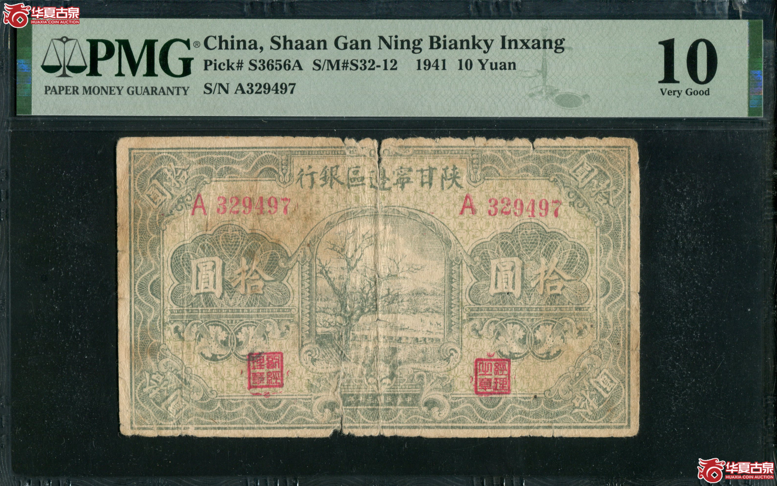 B3、民国三十年(1941)陕甘宁边区银行拾圆A329497/PMG10成交图