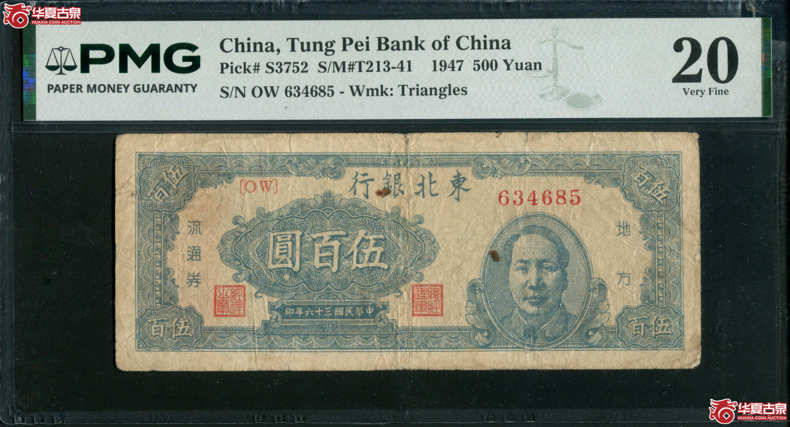 B4、民国三十六年（1947）东北银行五百圆OW634685／PMG20成交图