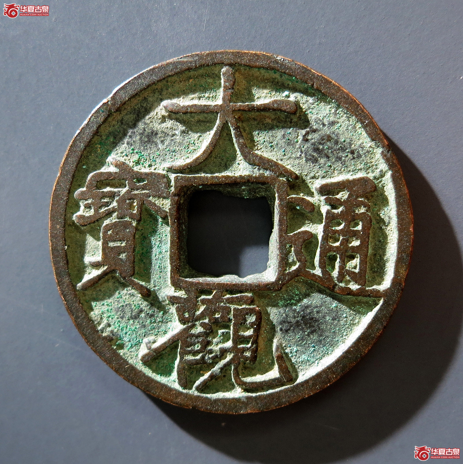 B 大观通宝斜通狭观成交图