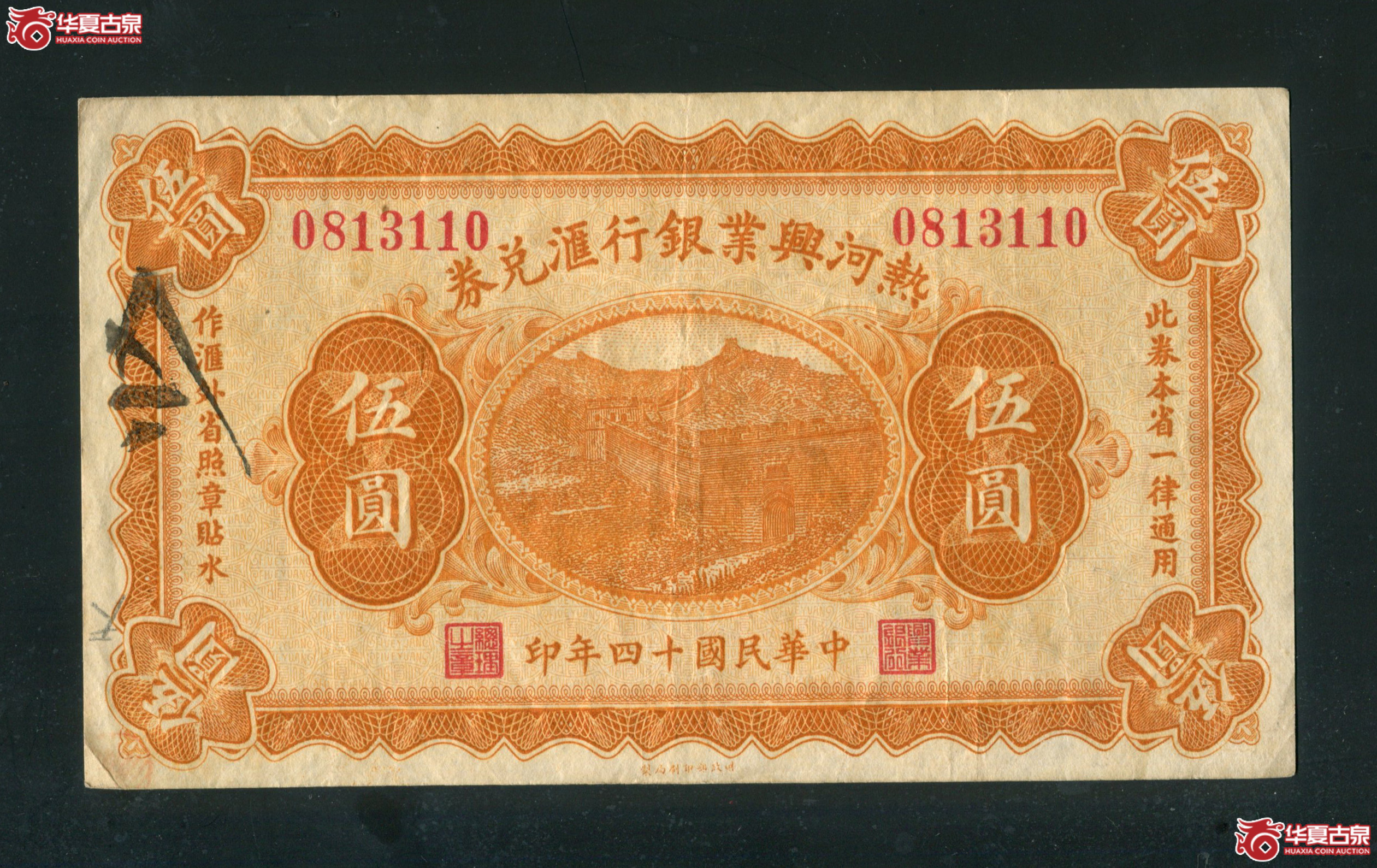 B7、民国十四年（1925）热河兴业银行汇兑劵0913110 有折孔成交图