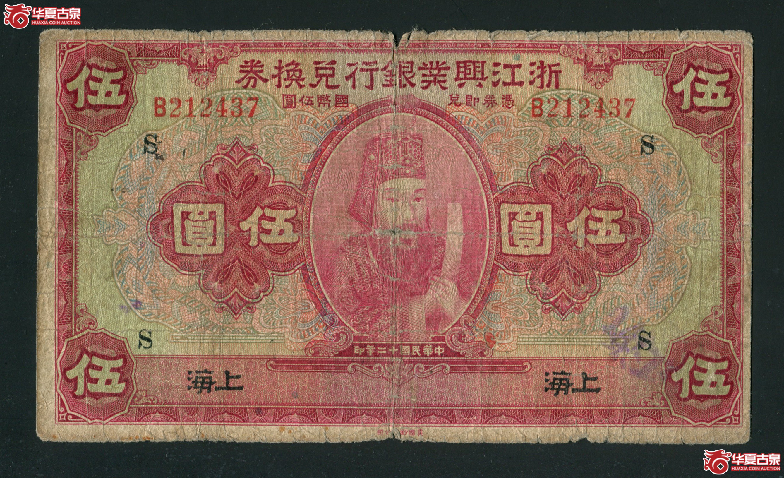 B9、民国二十年（1931）浙江兴业银行兑换券伍圆 212437 有折孔 有修补成交图