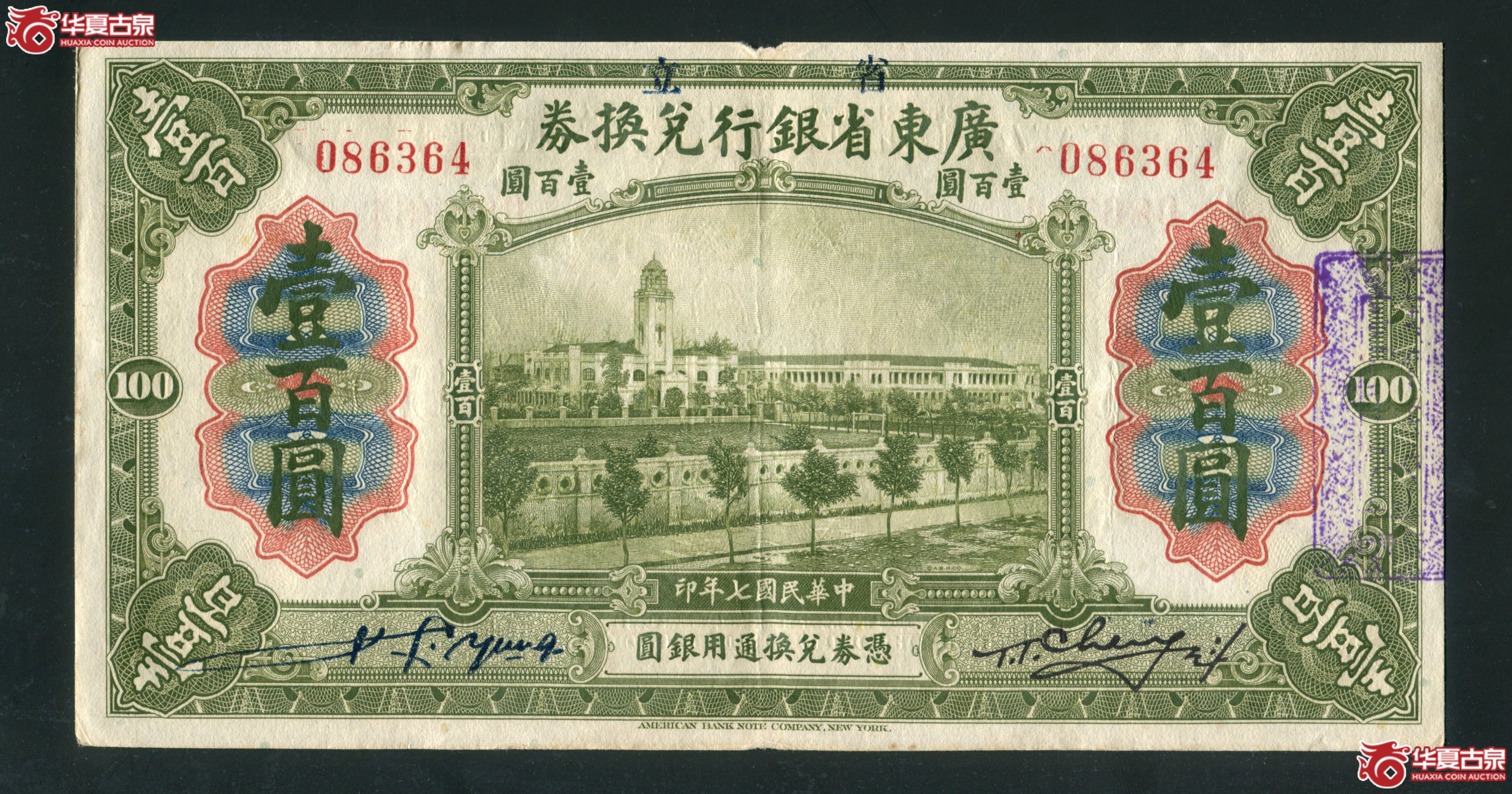B14、民国七年（1918）广东省银行壹百圆086364 有折成交图
