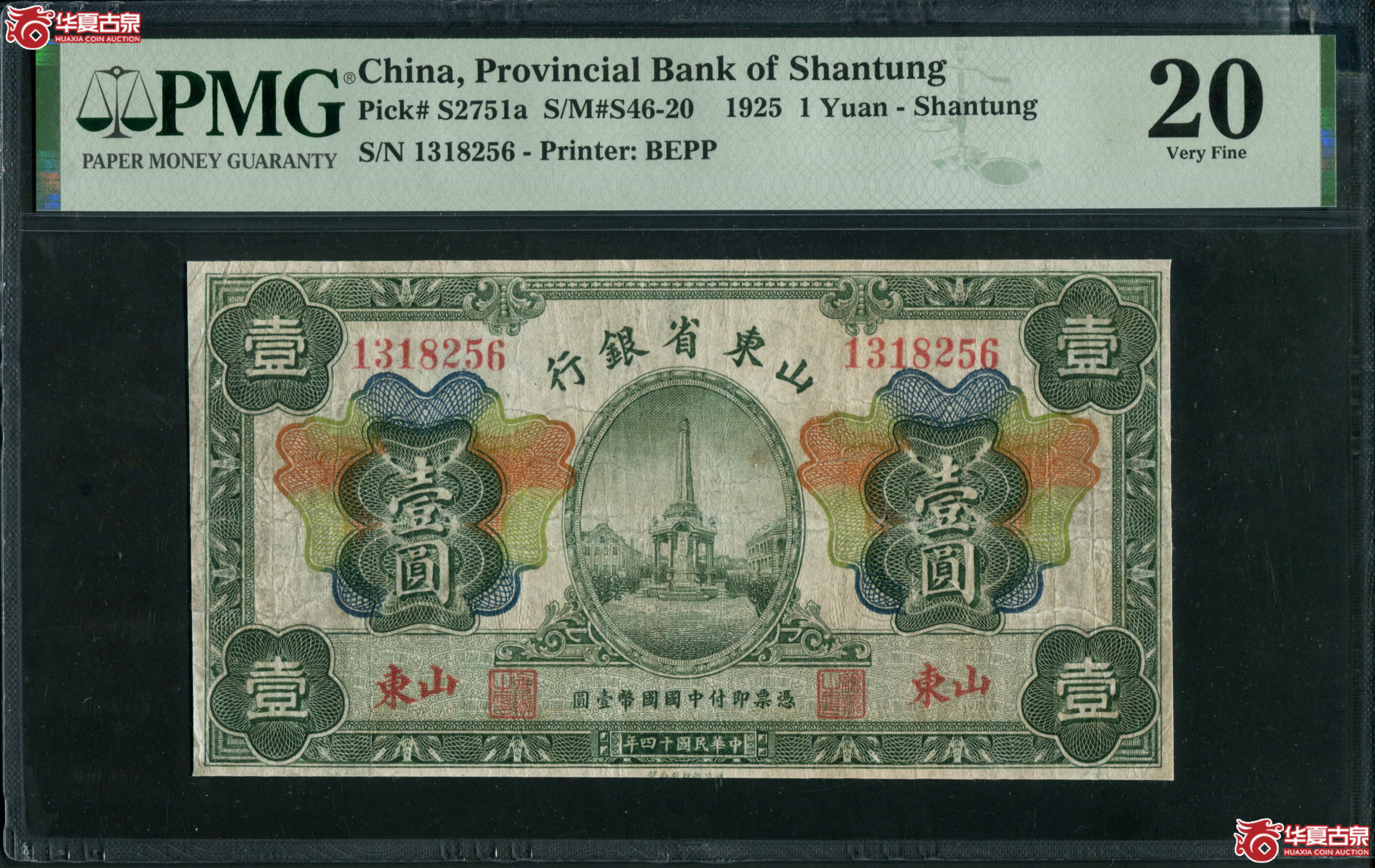 B17、民国十四年（1925）山东省银行壹圆1318526 |PMG20成交图