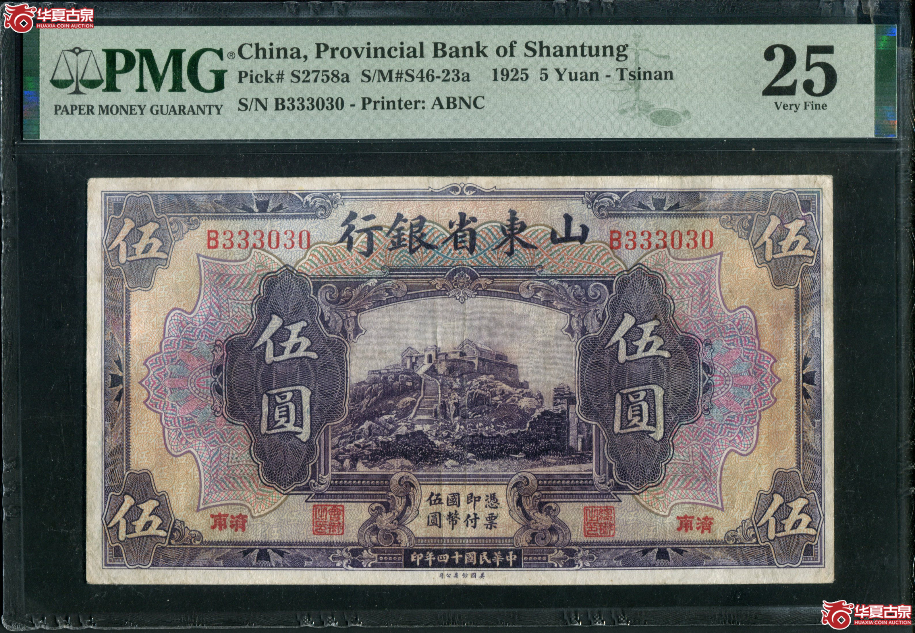B19、民国十四年（1925）山东省银行伍圆333030靓号PMG25成交图