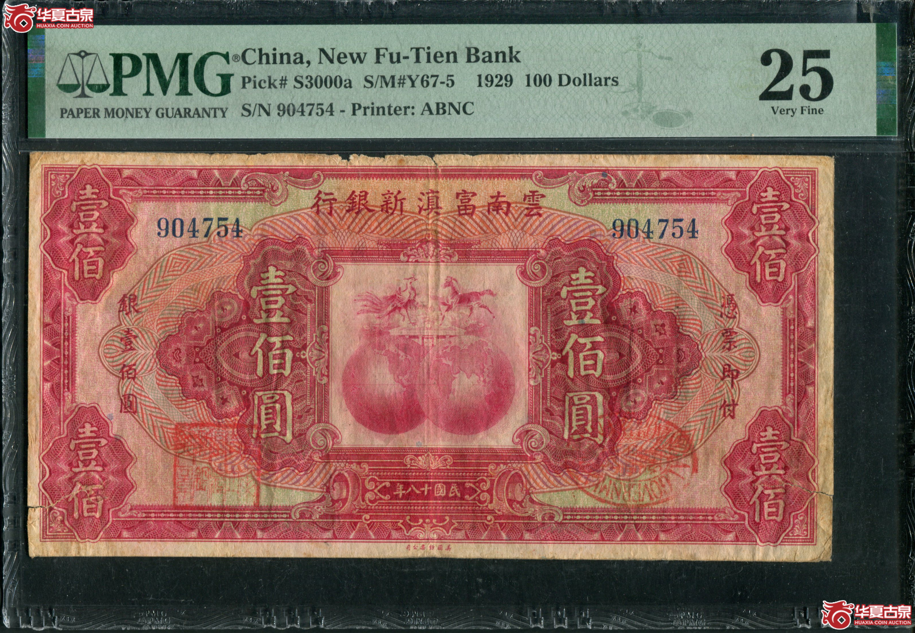 B20、民国十八年（1929）云南富滇新银行壹佰圆904754|PMG25成交图