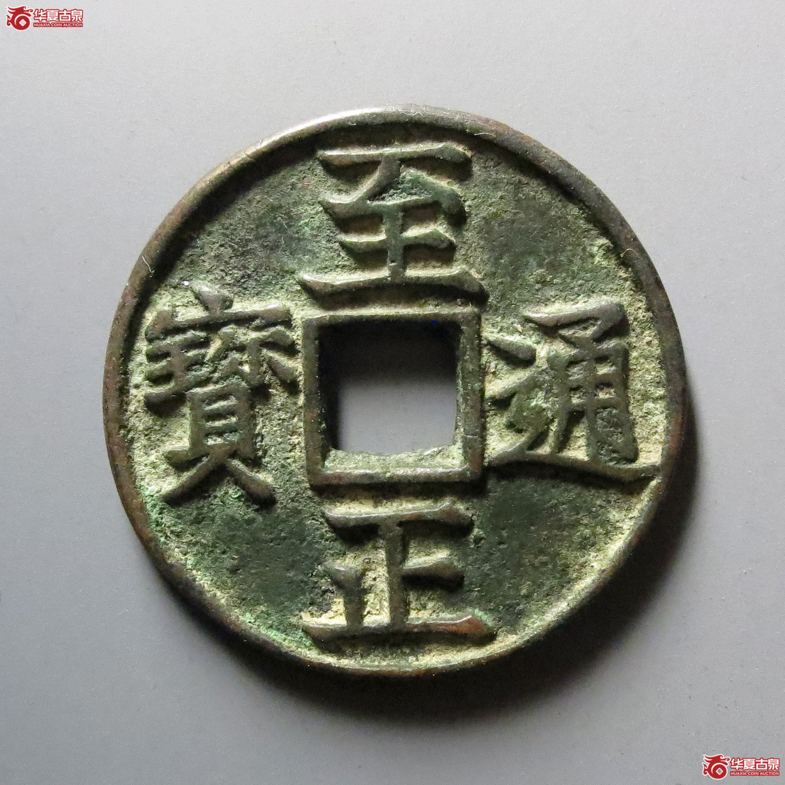 1-至正通宝折三背卯成交图