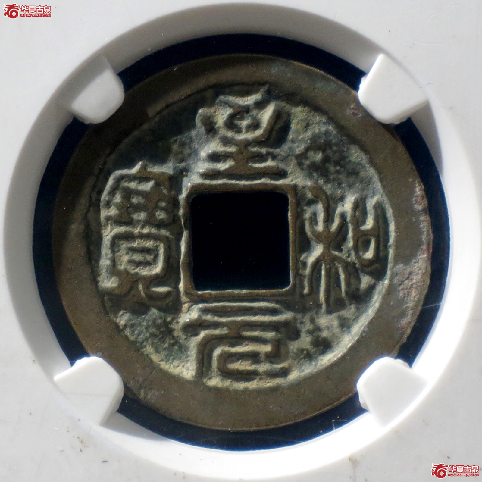 B 至和元宝狭穿母钱(公博评级 美80) 【上海宋钱授权单位】成交图