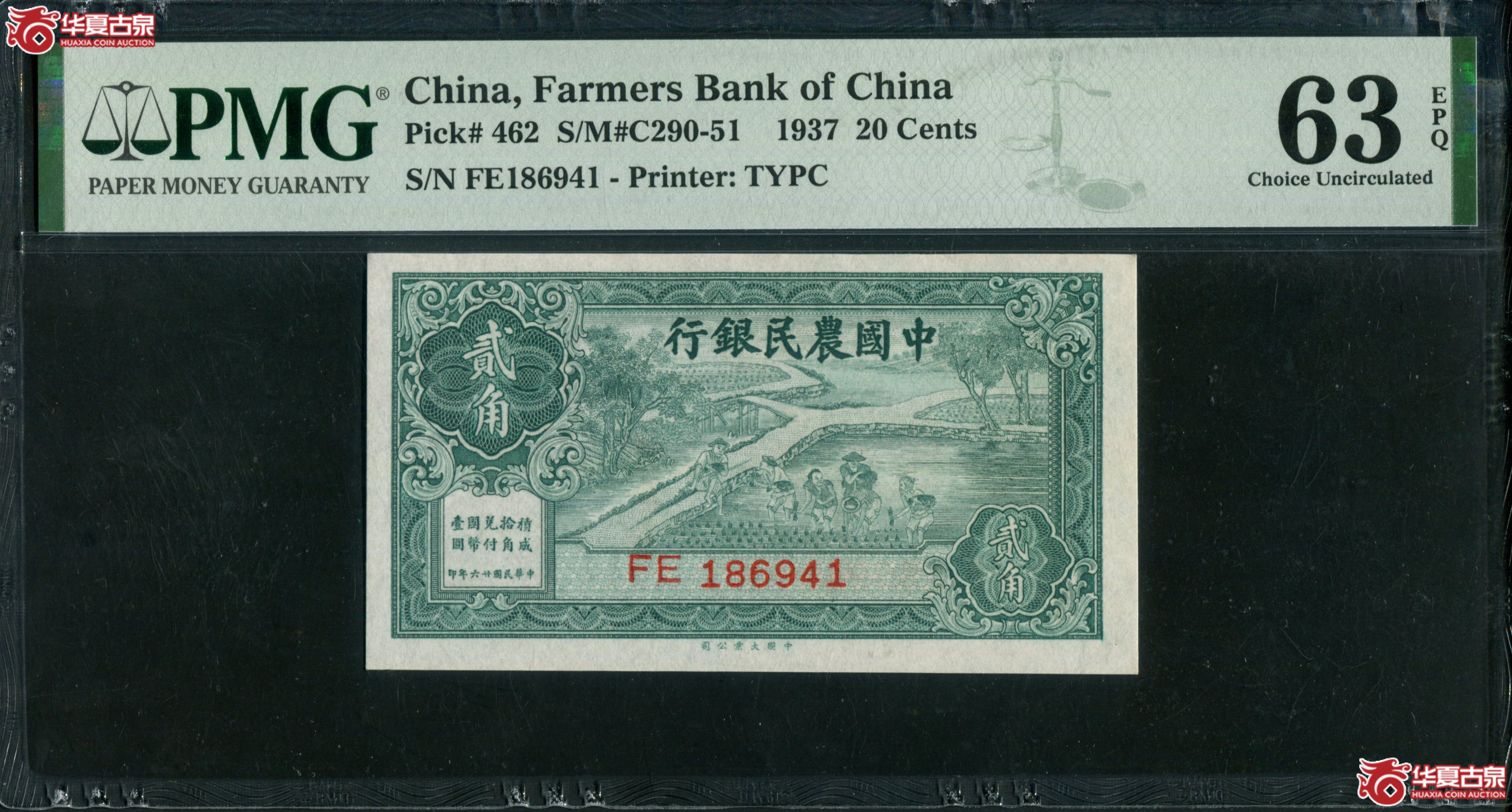 B25、民国二十六年（1937）中国农民银行贰角186941|PMG63EPQ成交图