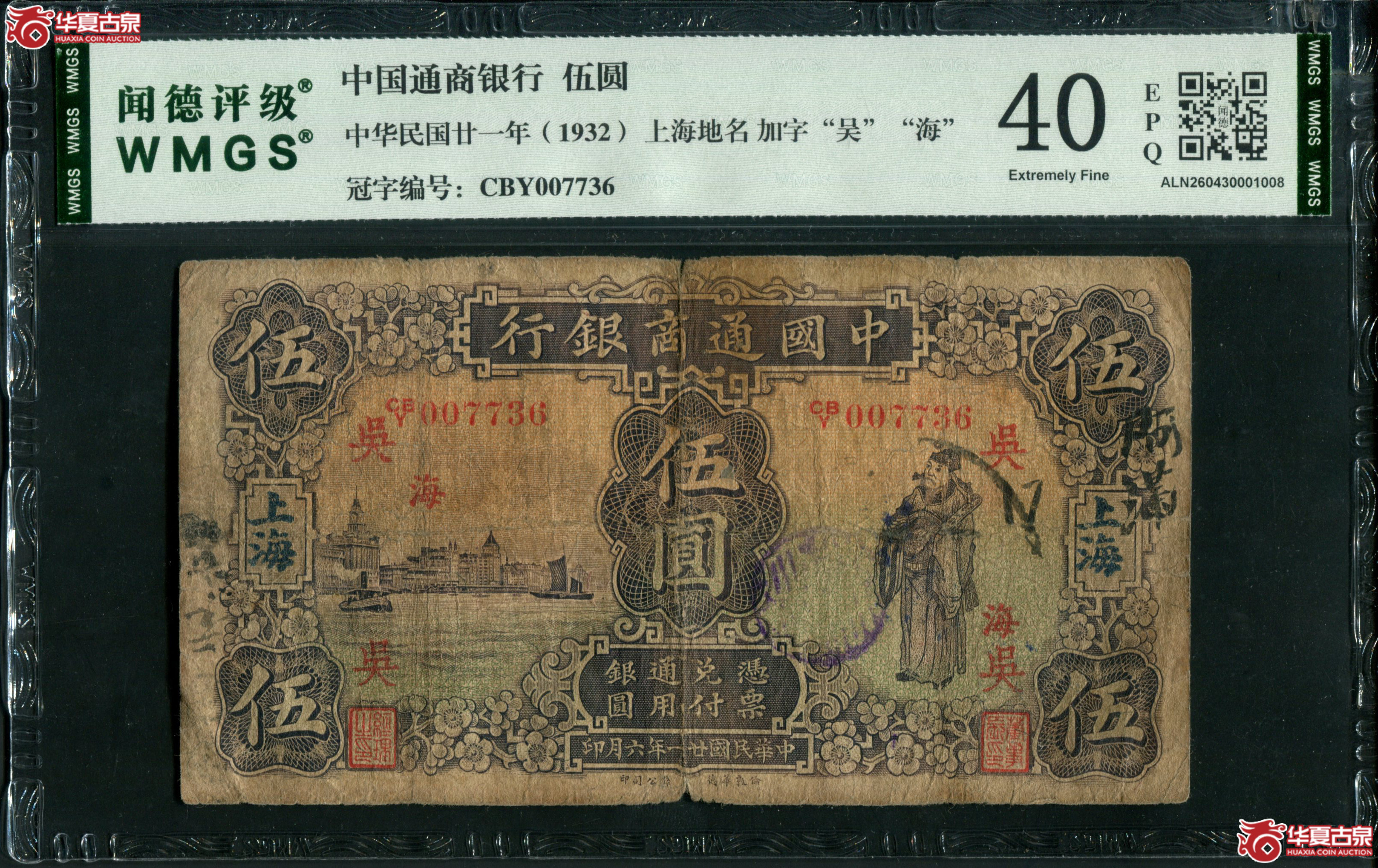 B26、民国二十一年(1932)中国通商银行伍圆上海007736|闻德评级40EPQ成交图