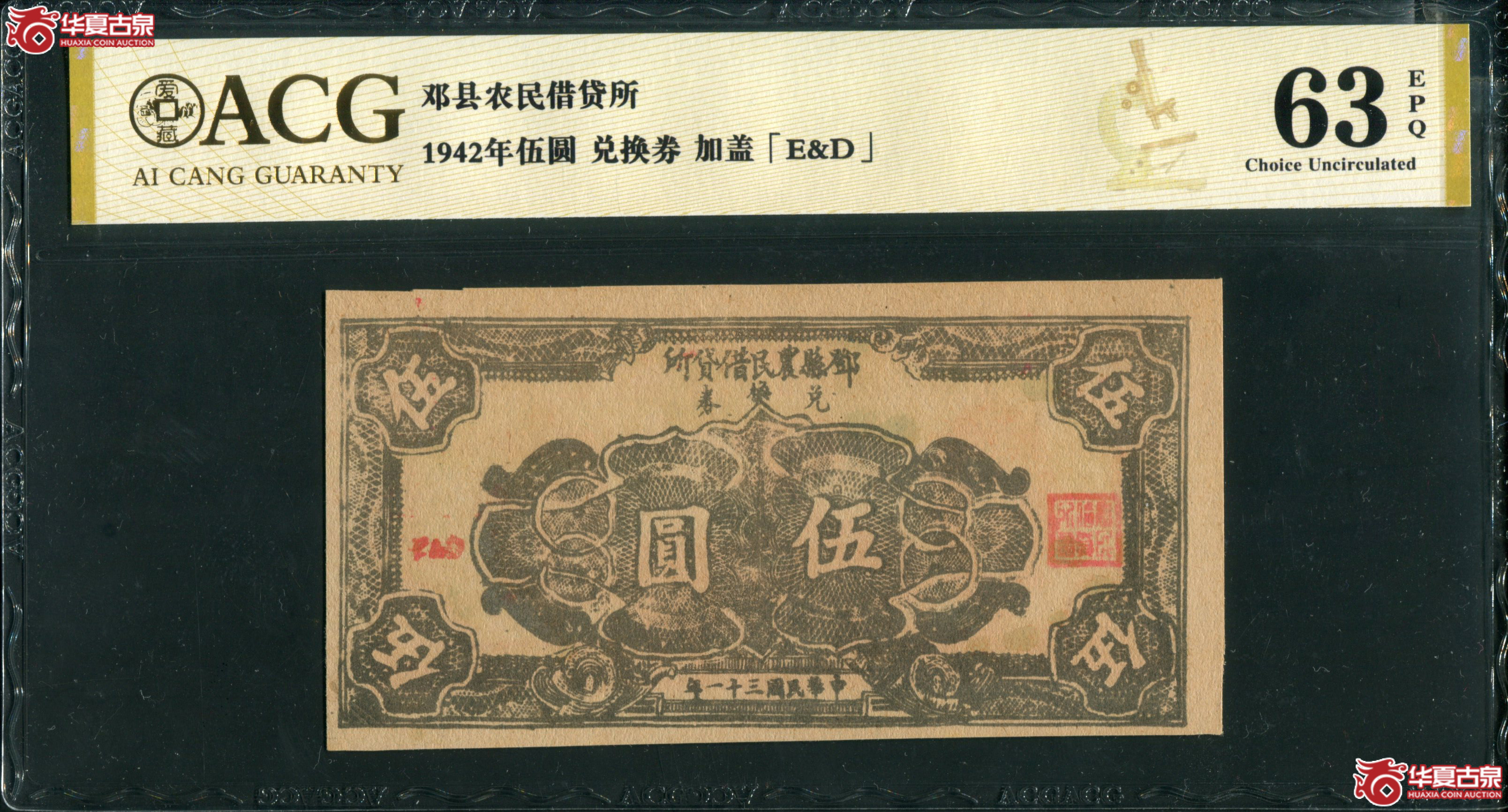 B27、民国三十一年(1942)邓县农民借贷所兑换券 爱藏63EPQ成交图