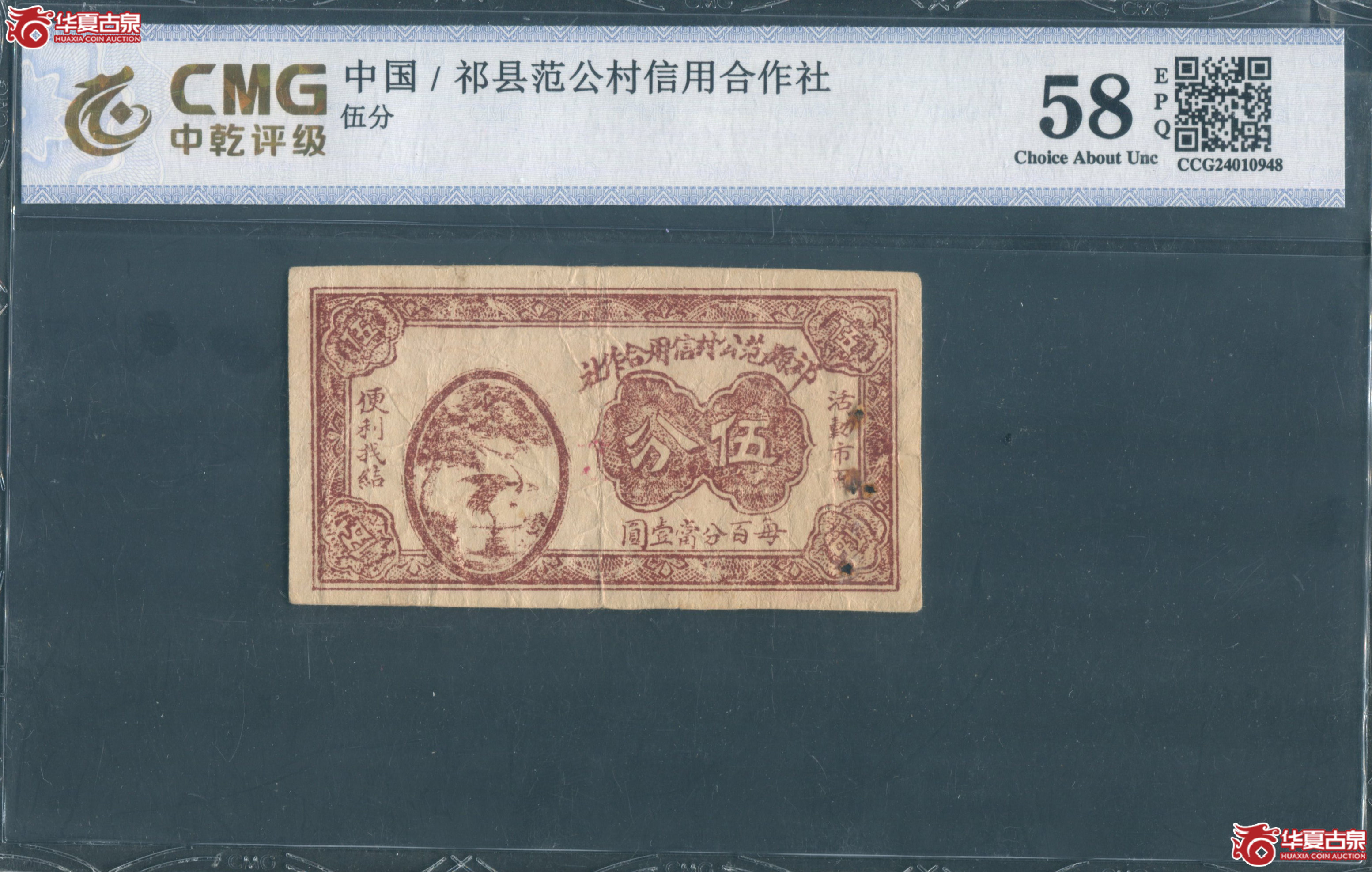 B30、山西祁县钱庄票伍分2张成交图