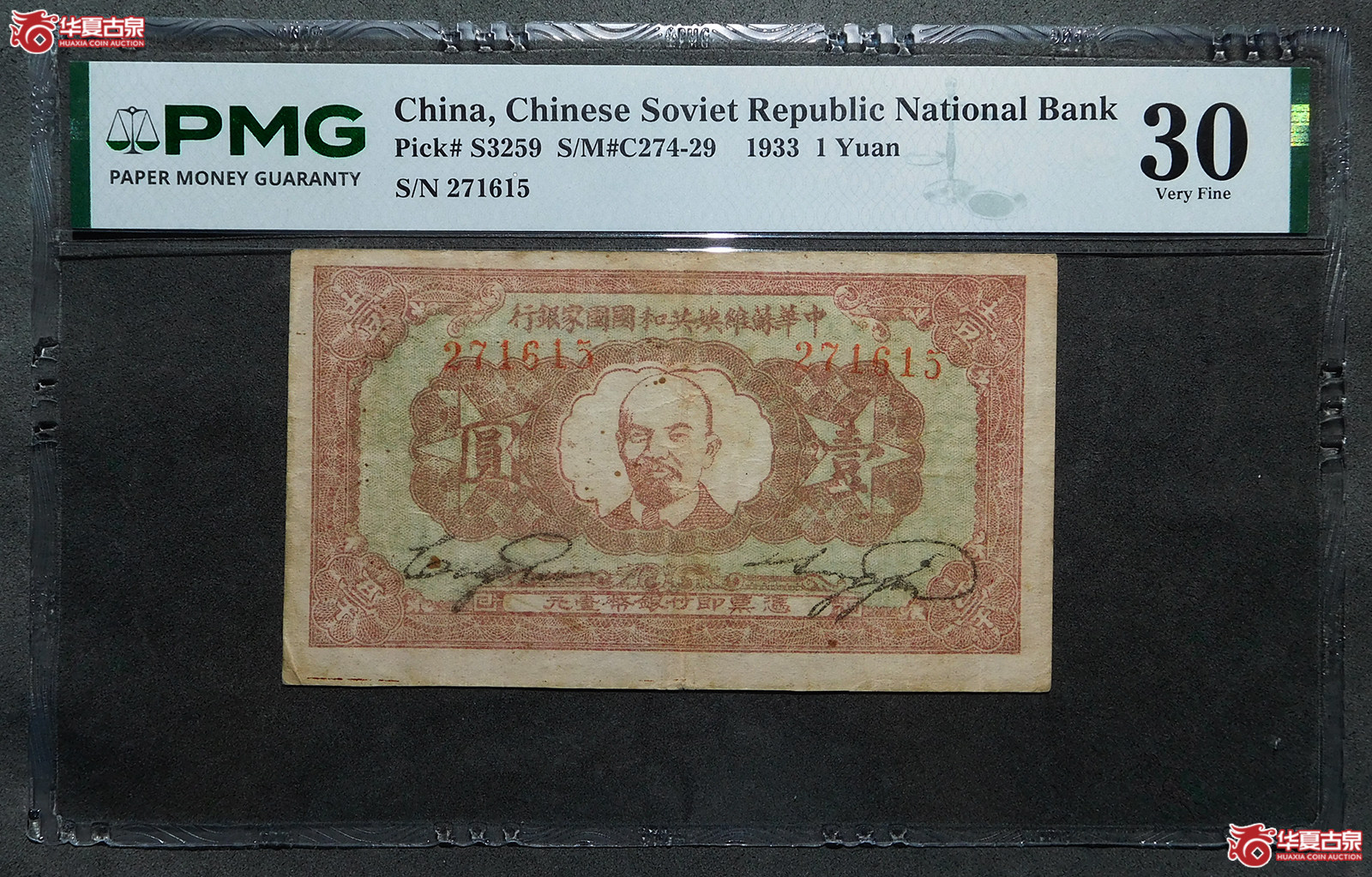 (PMG VF30)1933年中华苏维埃共和国国家银行壹圆成交图