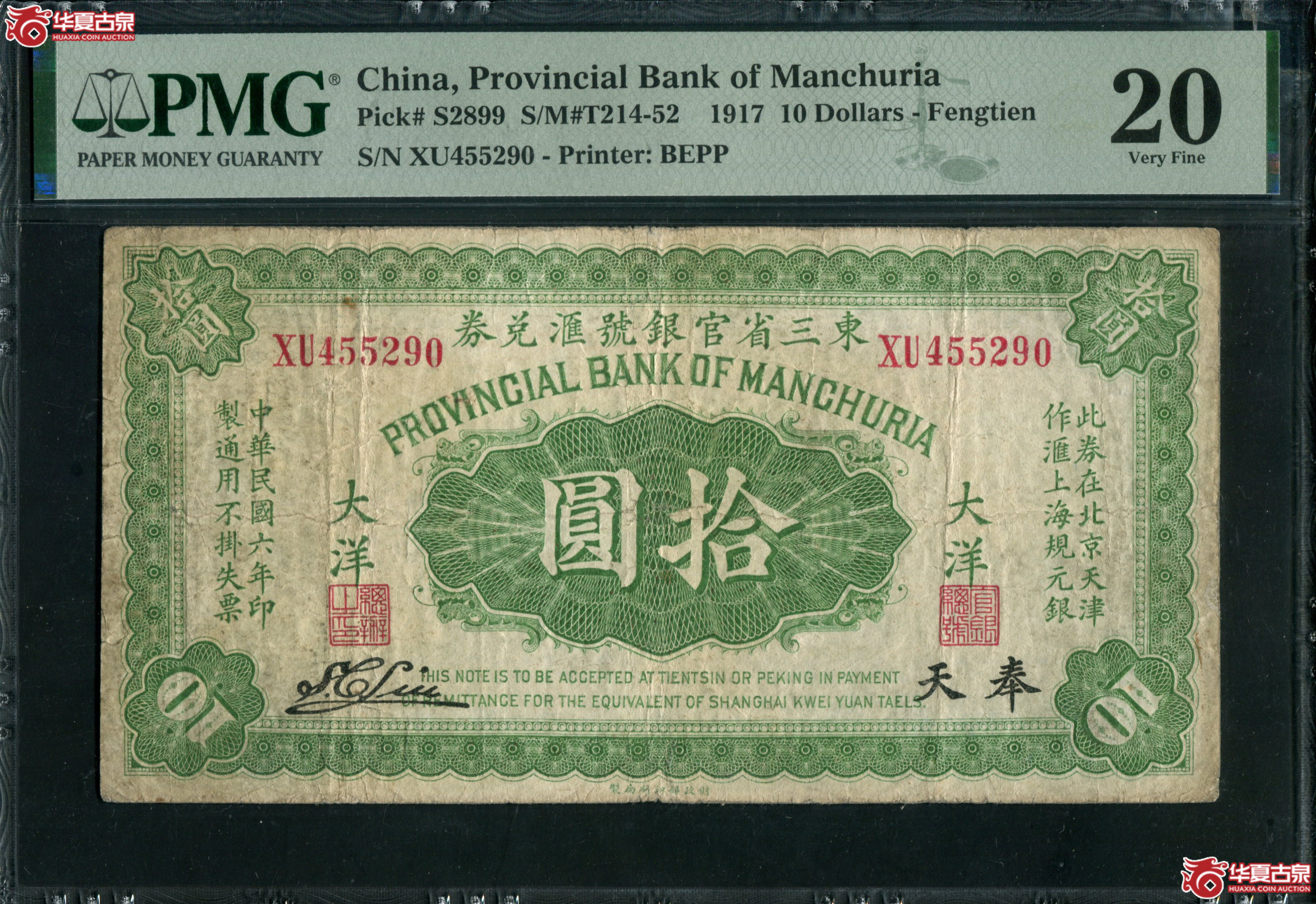 B33、民国六年（1917）东三省官银号汇兑劵奉天大洋拾圆455290|PMG20成交图