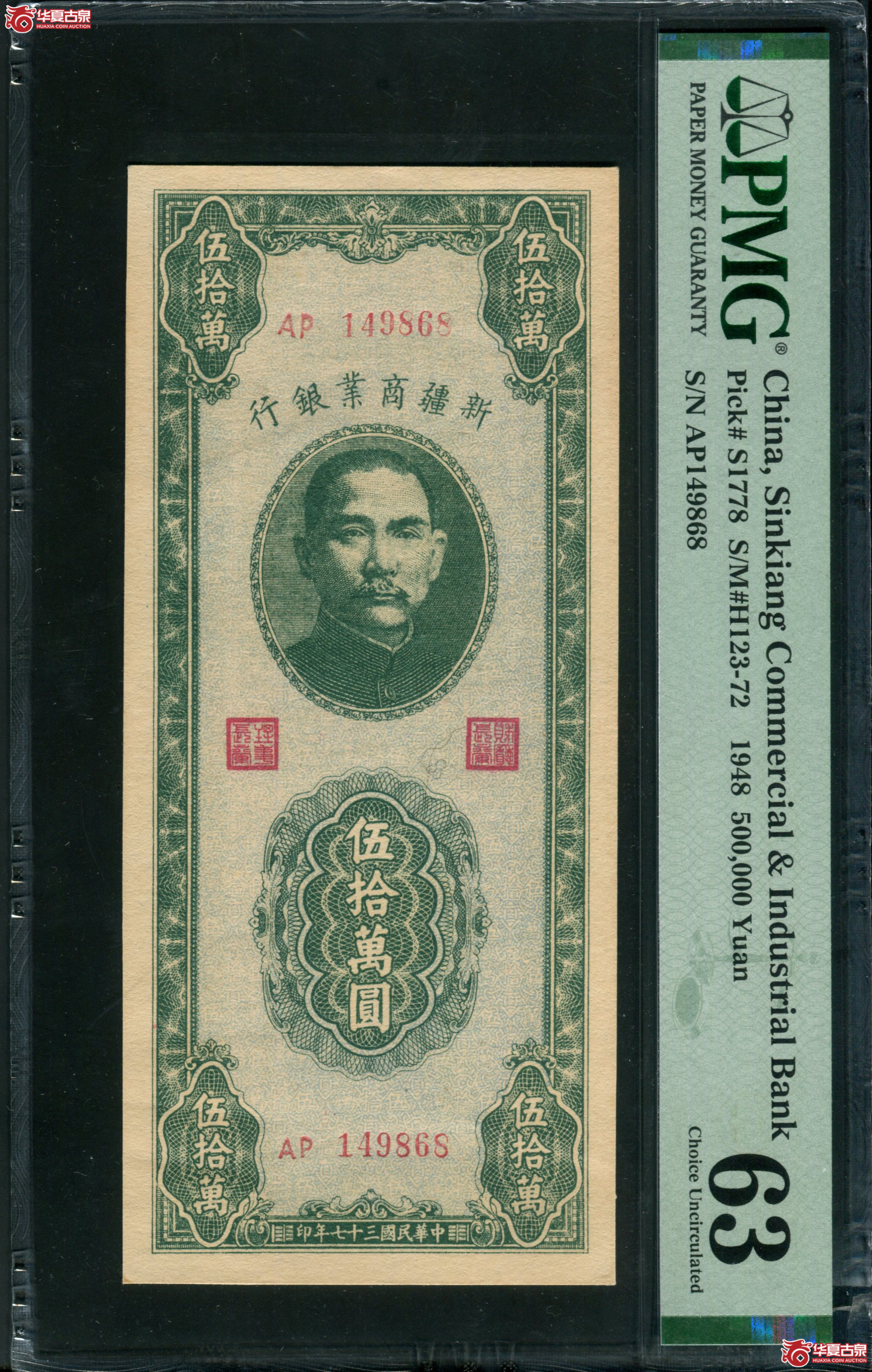 B36、民国三十七年（1948）新疆商业银行伍拾万圆149868|PMG63成交图