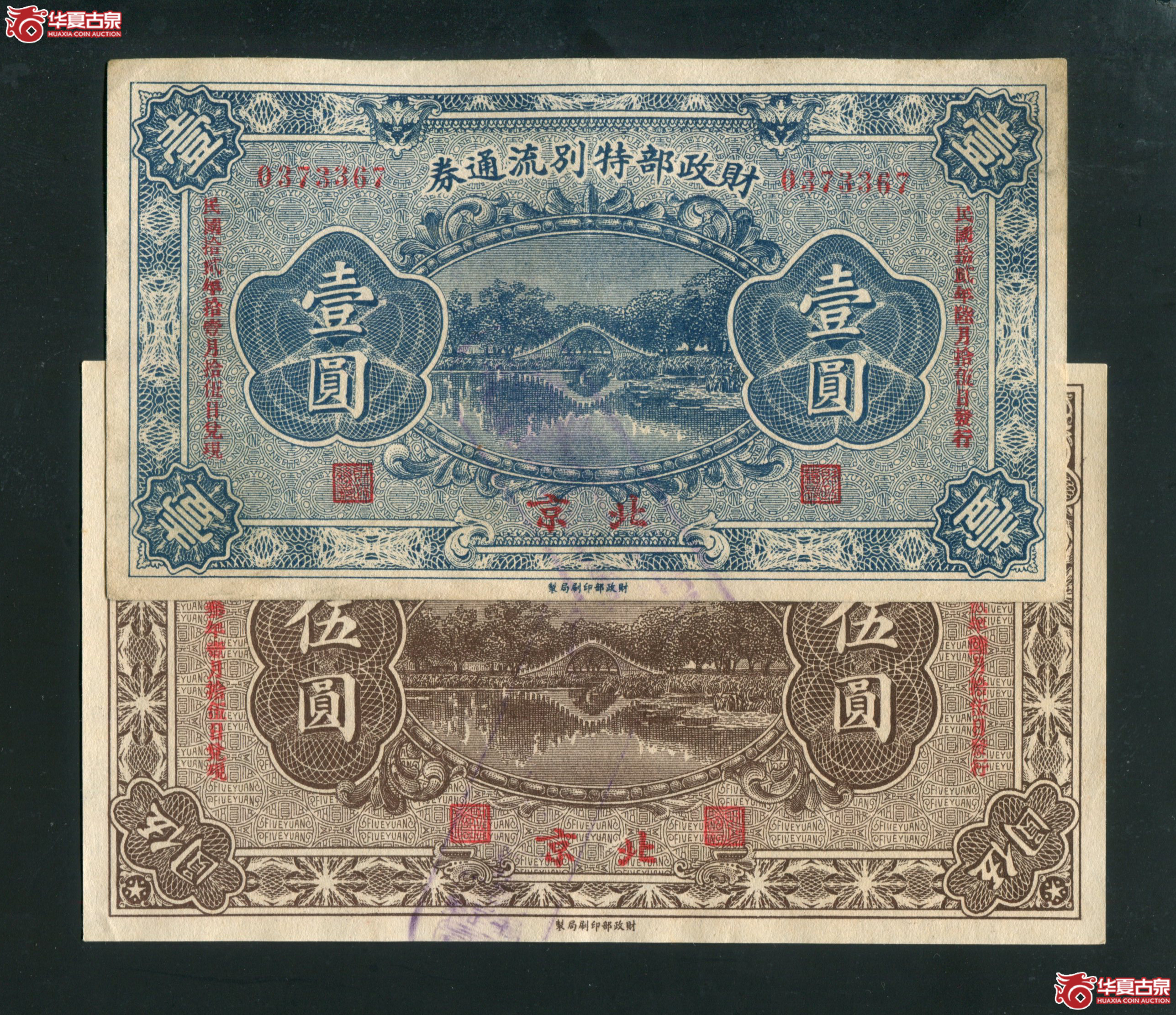 B43、民国十二年（1923）财政部特别流通卷 北京地名 壹圆、伍圆成交图