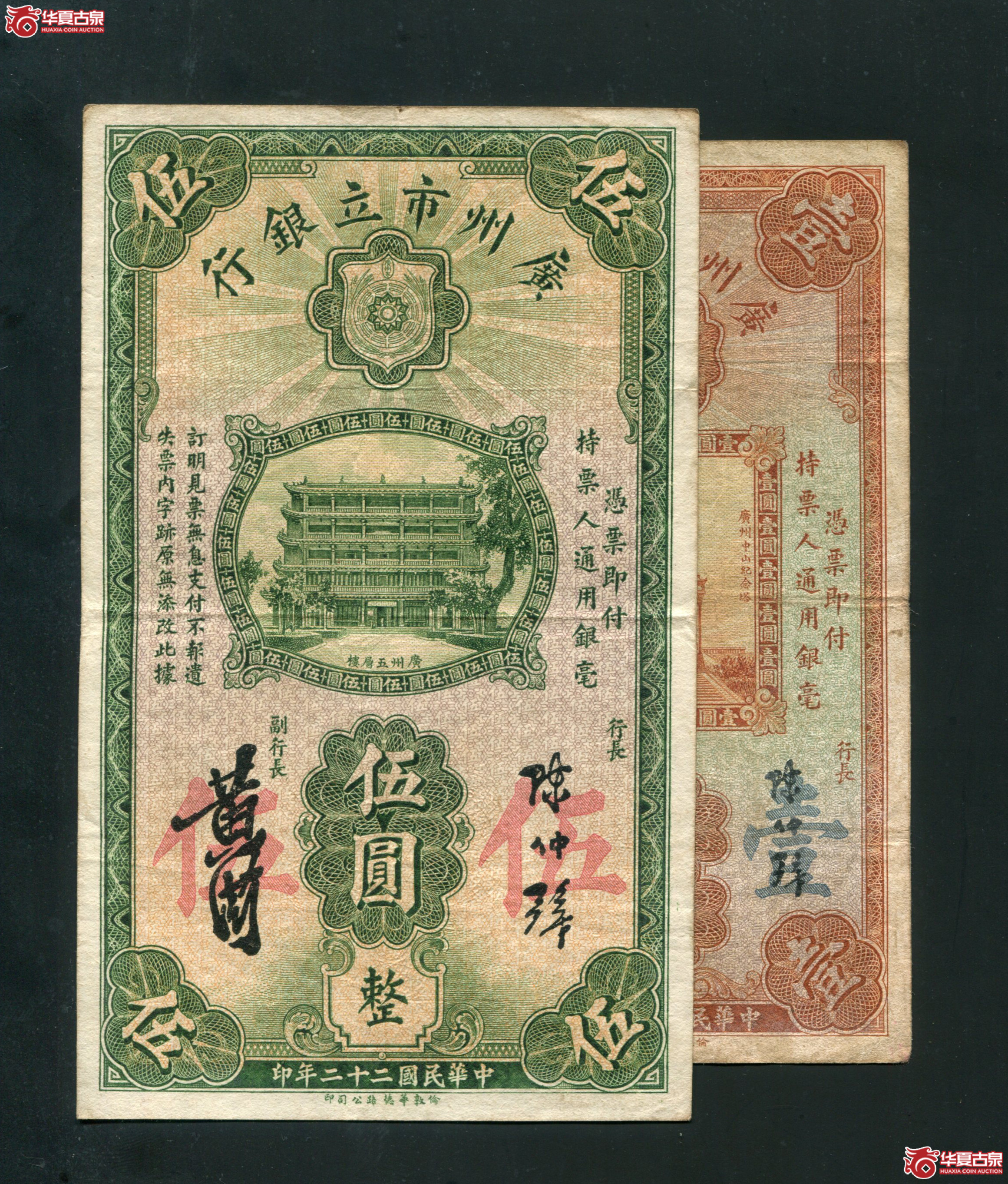 B44、民国二十二年(1932)广州市立银行壹圆、伍圆成交图