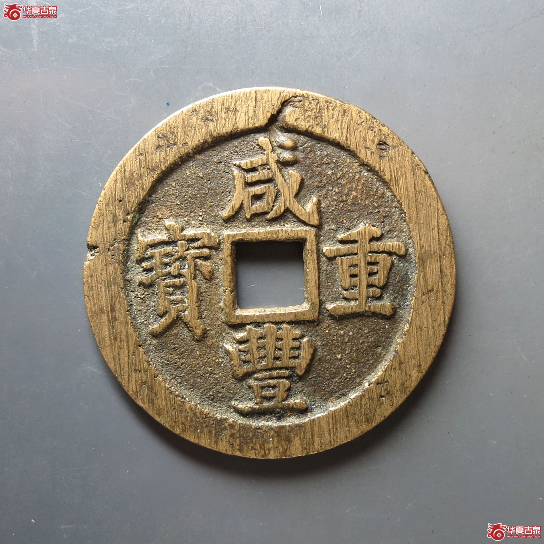 咸丰重宝宝苏当五十断笔咸成交图