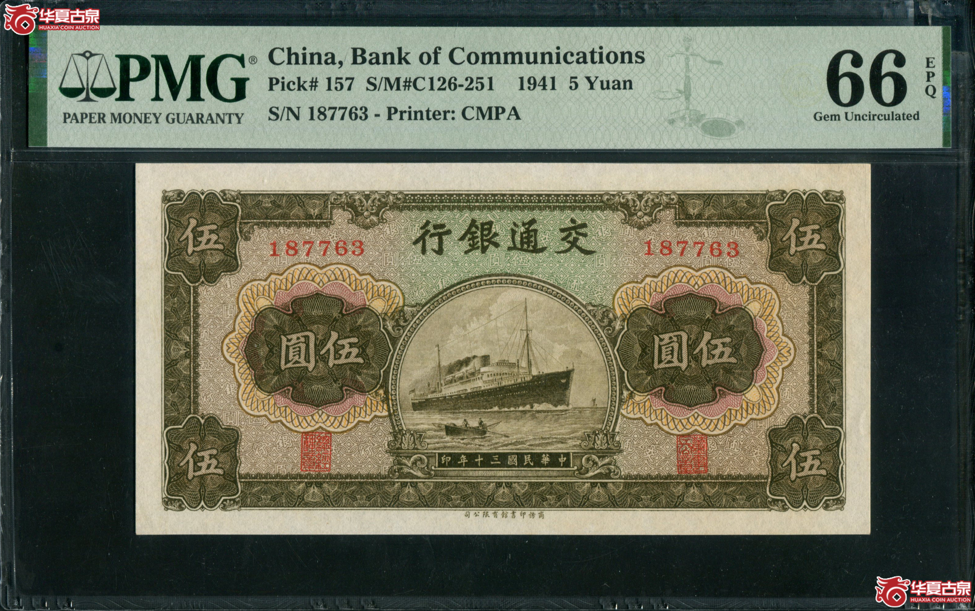 M67民国30年 交通银行商务版伍圆 PMG66EPQ 187763成交图