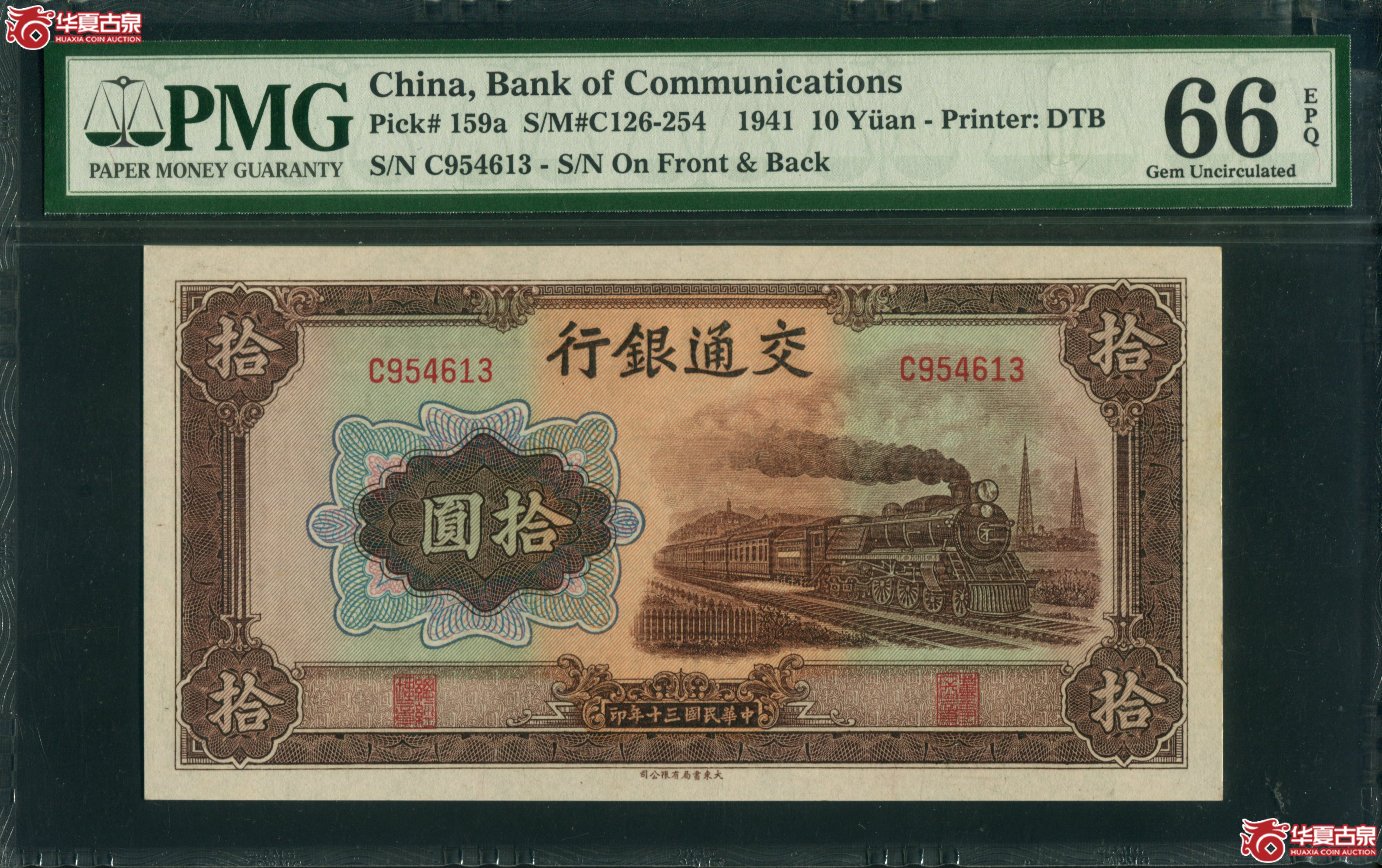 M68民国30年 交通银行大东书局版拾圆 PMG66EPQ 954613成交图