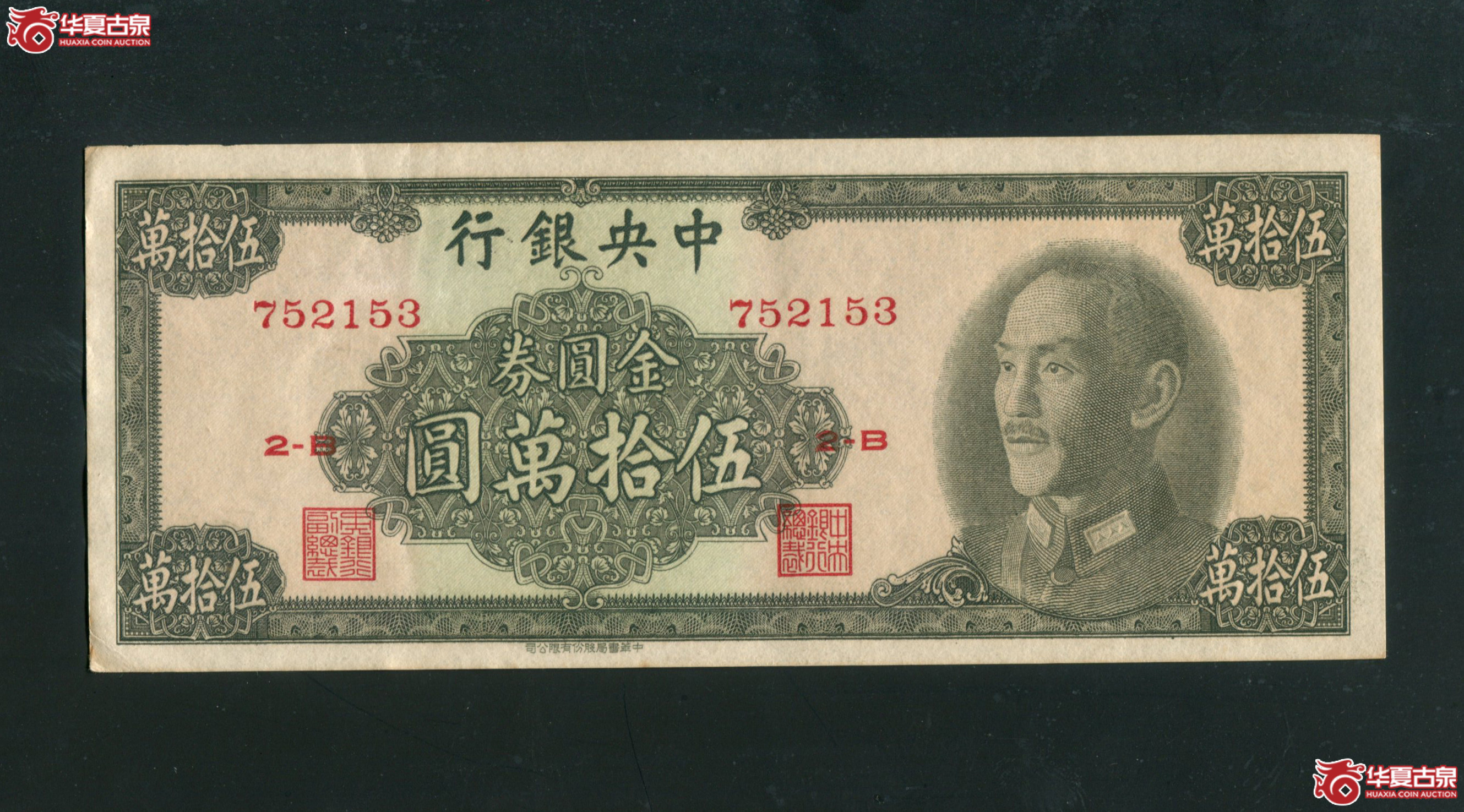 JJ1、1949中央银行金圆券伍拾万圆752153成交图