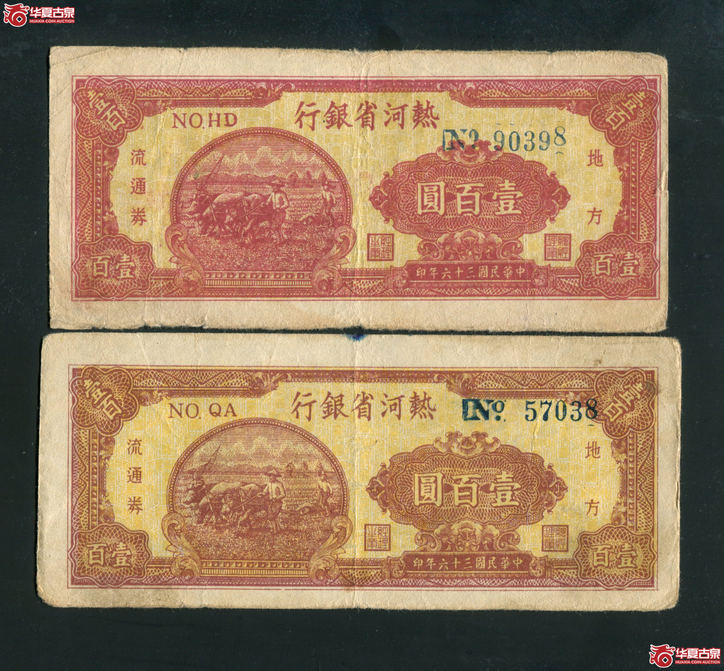 JJ4、民国三十四年(1935)热河省银行壹百圆红桔色2张 有折成交图