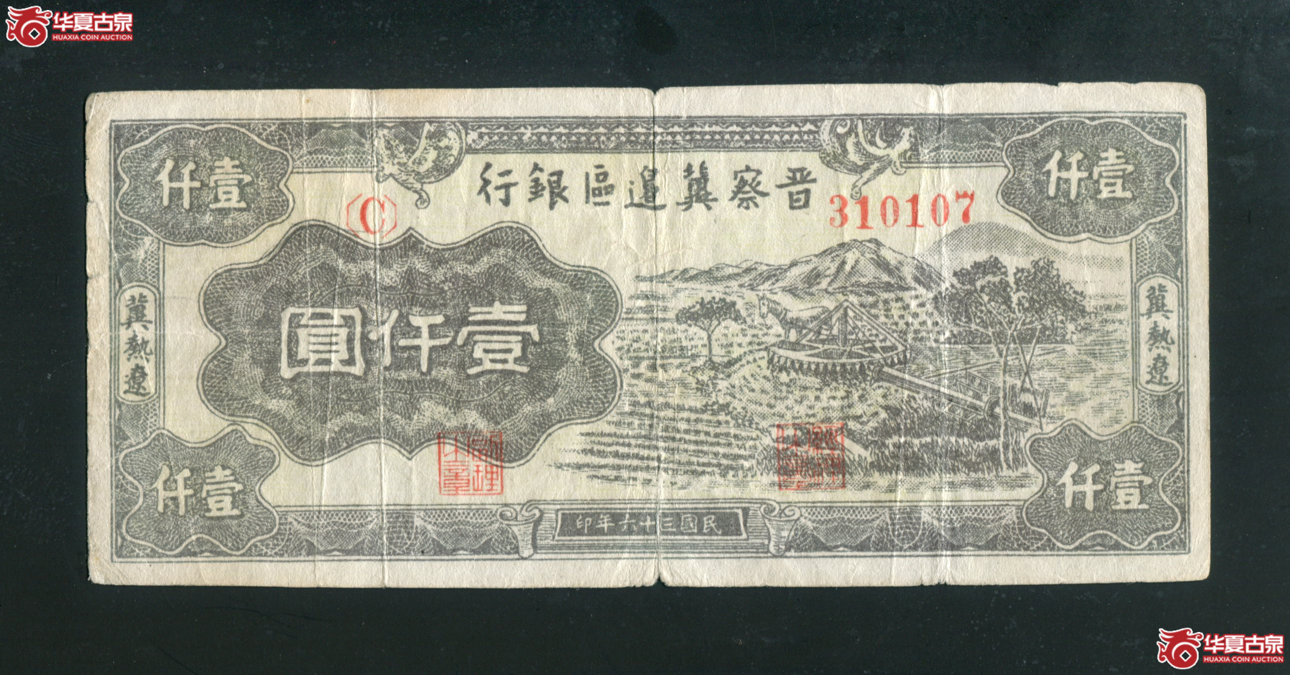 JJ7、民国三十六年（1947）晋察冀边区银行壹仟圆310107  有折孔成交图