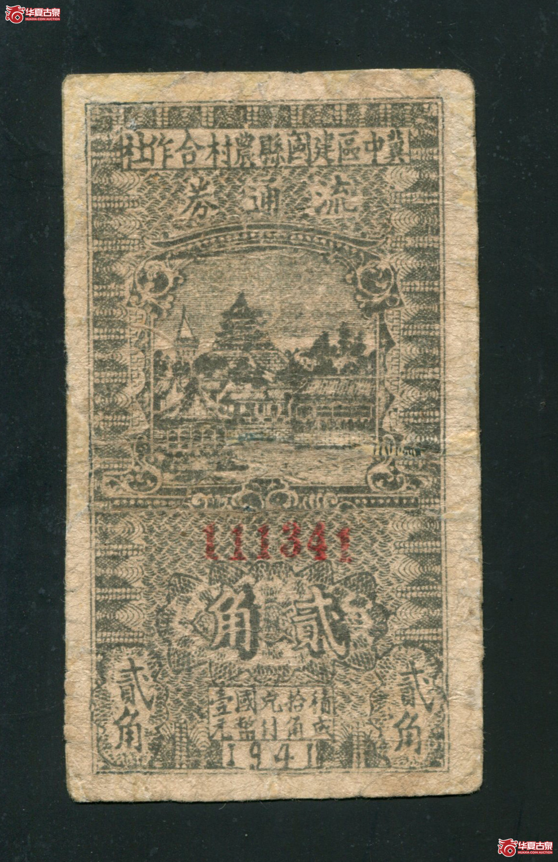 JJ9/1941年冀中区建国县农村合作社流通券贰角1341有折孔 修补成交图