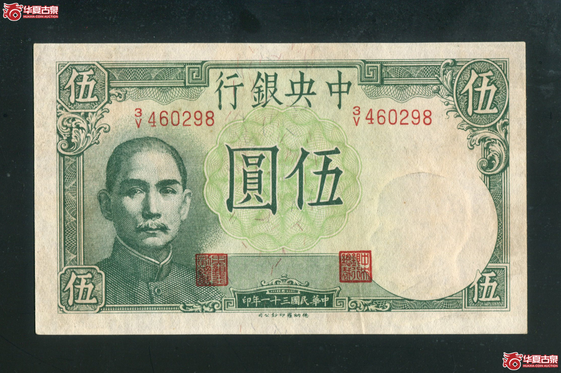 JJ10、民国三十一年（1942）中央银行伍圆460298成交图