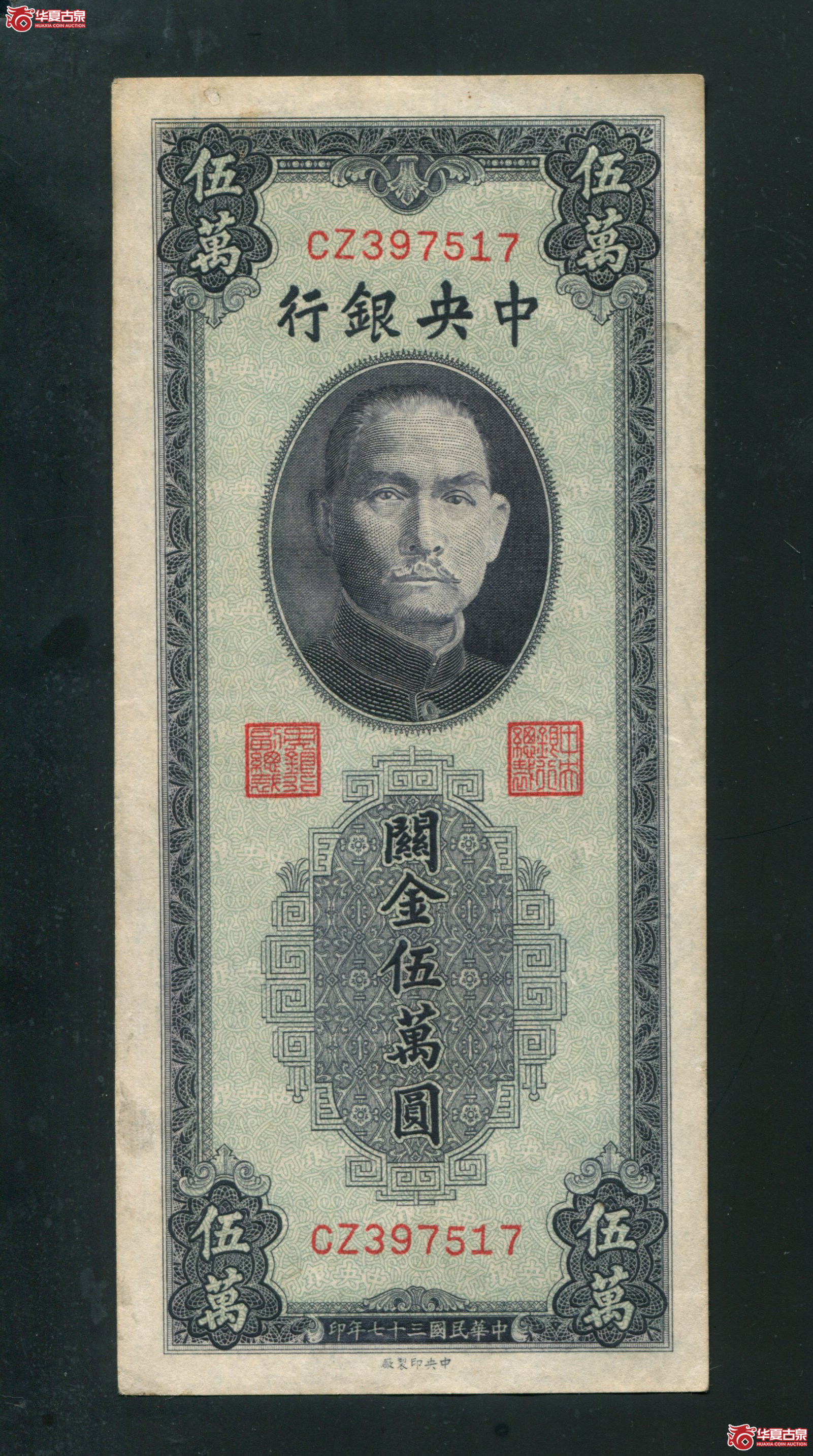JJ11、民国三十七年（1948）中央银行关金伍万圆CZ397517有修补成交图