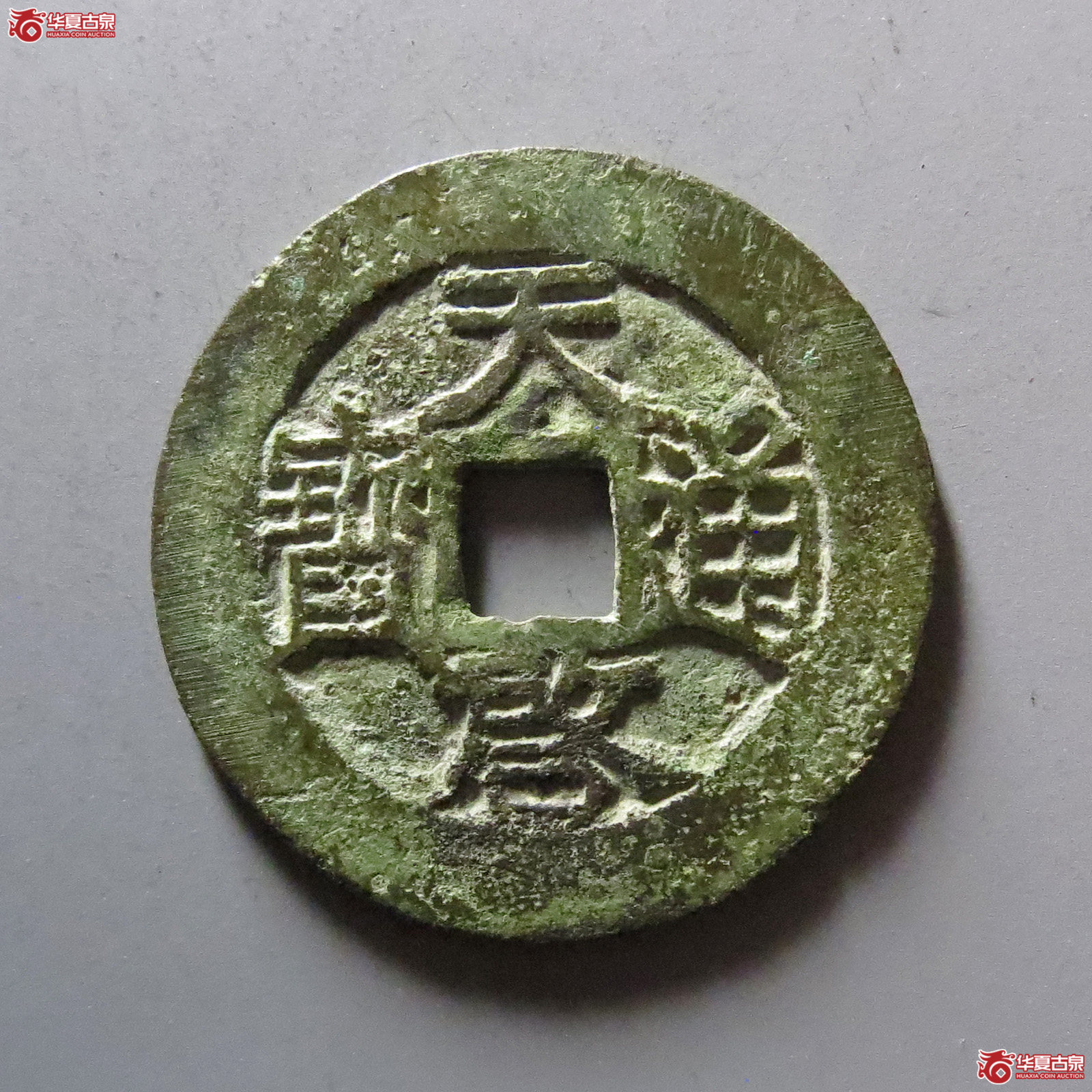 天启通宝背户月成交图