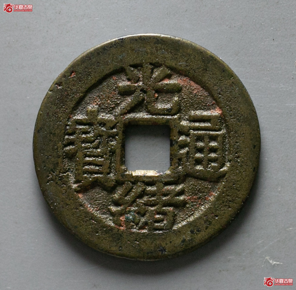 079-06/光绪通宝 满汉江 套子(轩德泉评 86)成交图