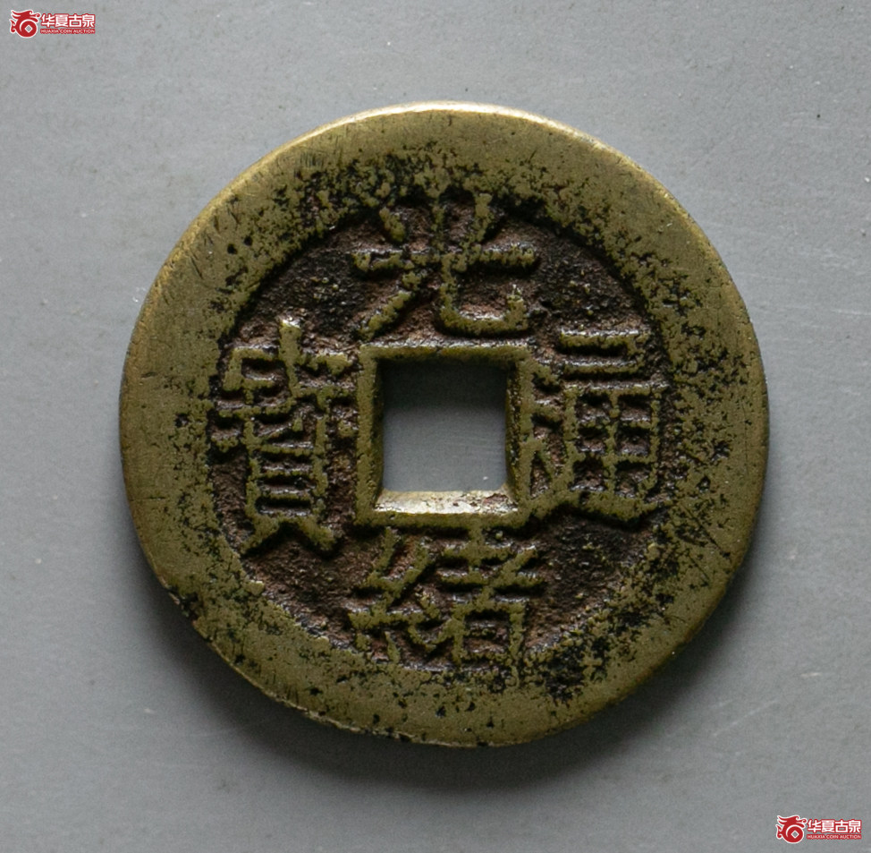 082-06／光绪通宝花钱 福寿（轩德泉评 82+）成交图