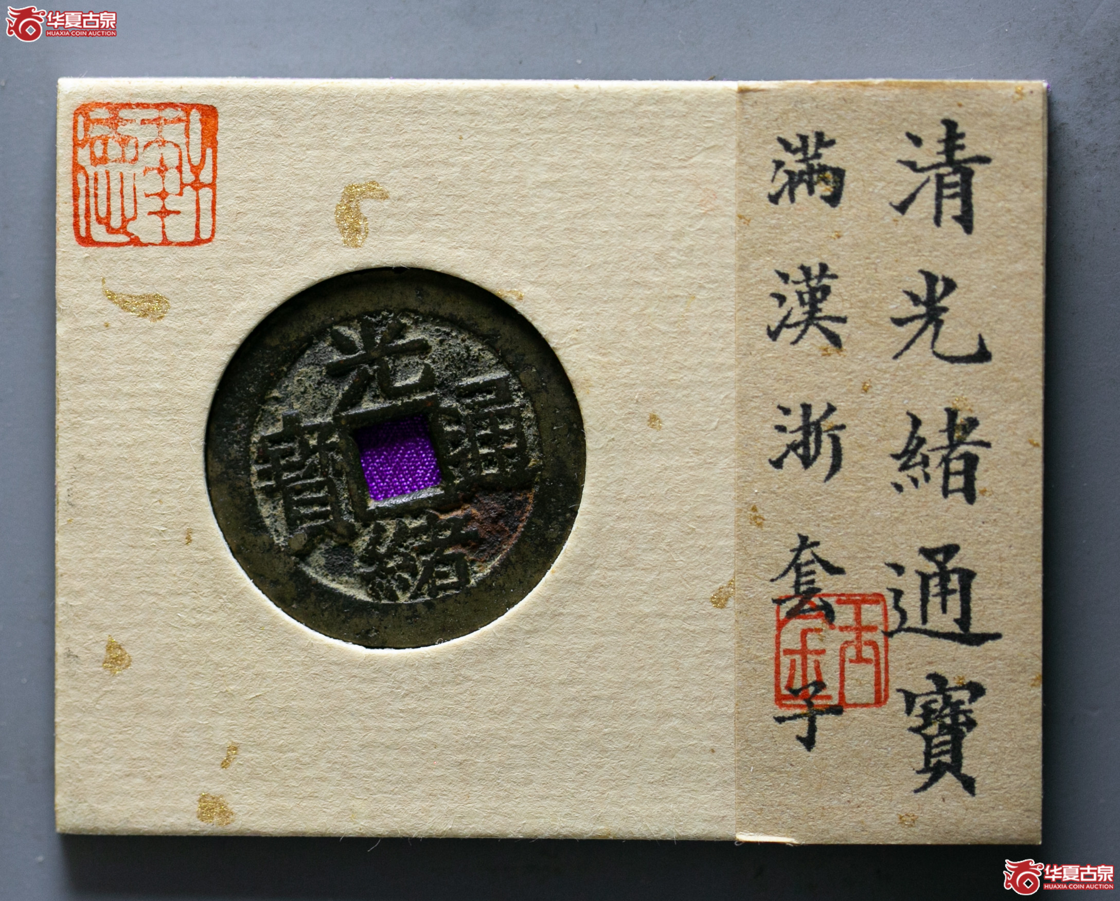076-06/光绪通宝 满汉浙 套子(轩德泉评 82)成交图